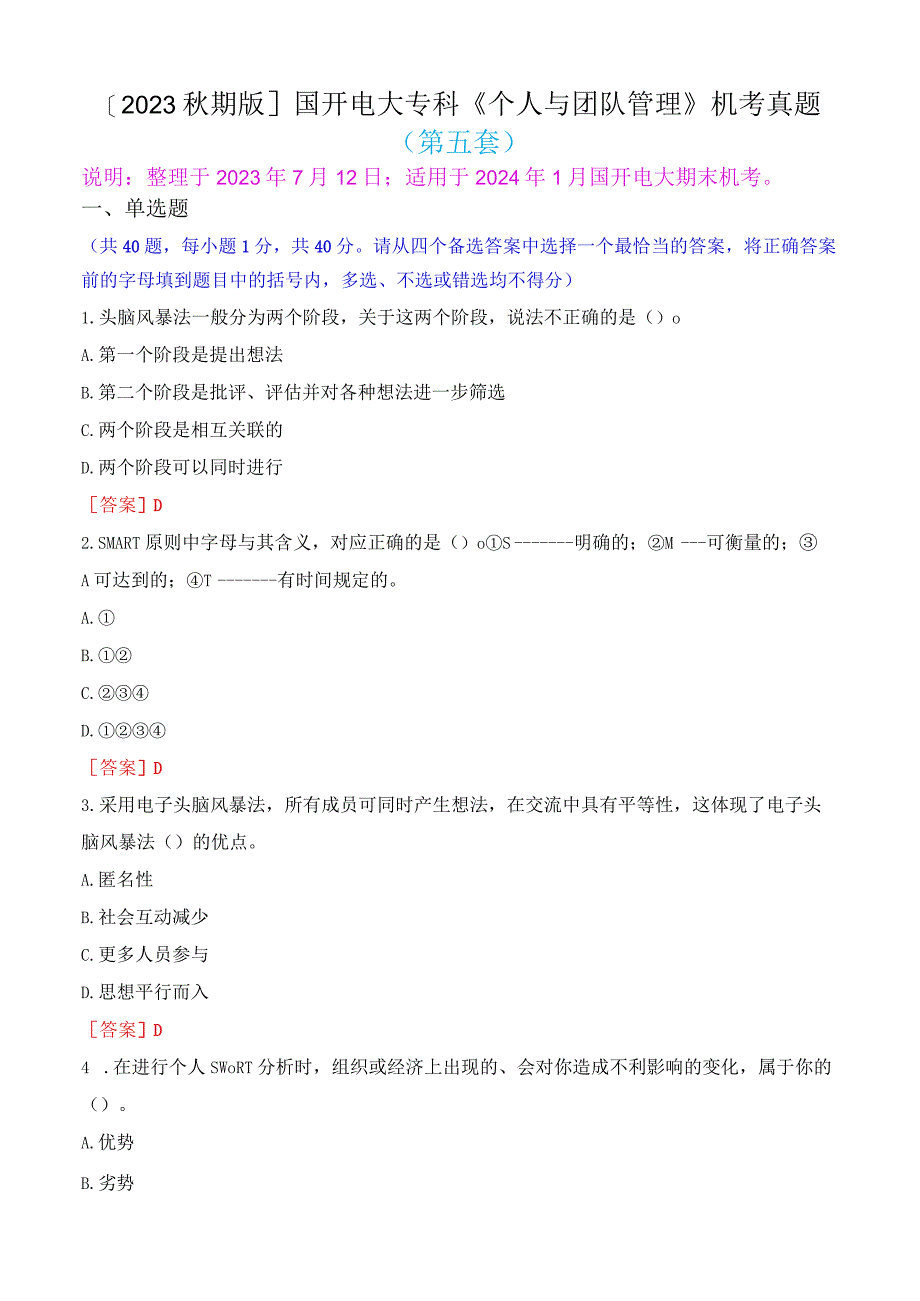 2023秋期版国开电大专科《个人与团队管理》机考真题第五套.docx_第1页