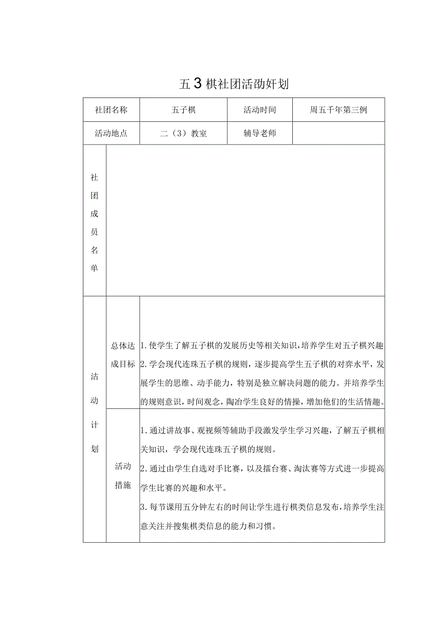 五子棋社团活动计划.docx_第1页