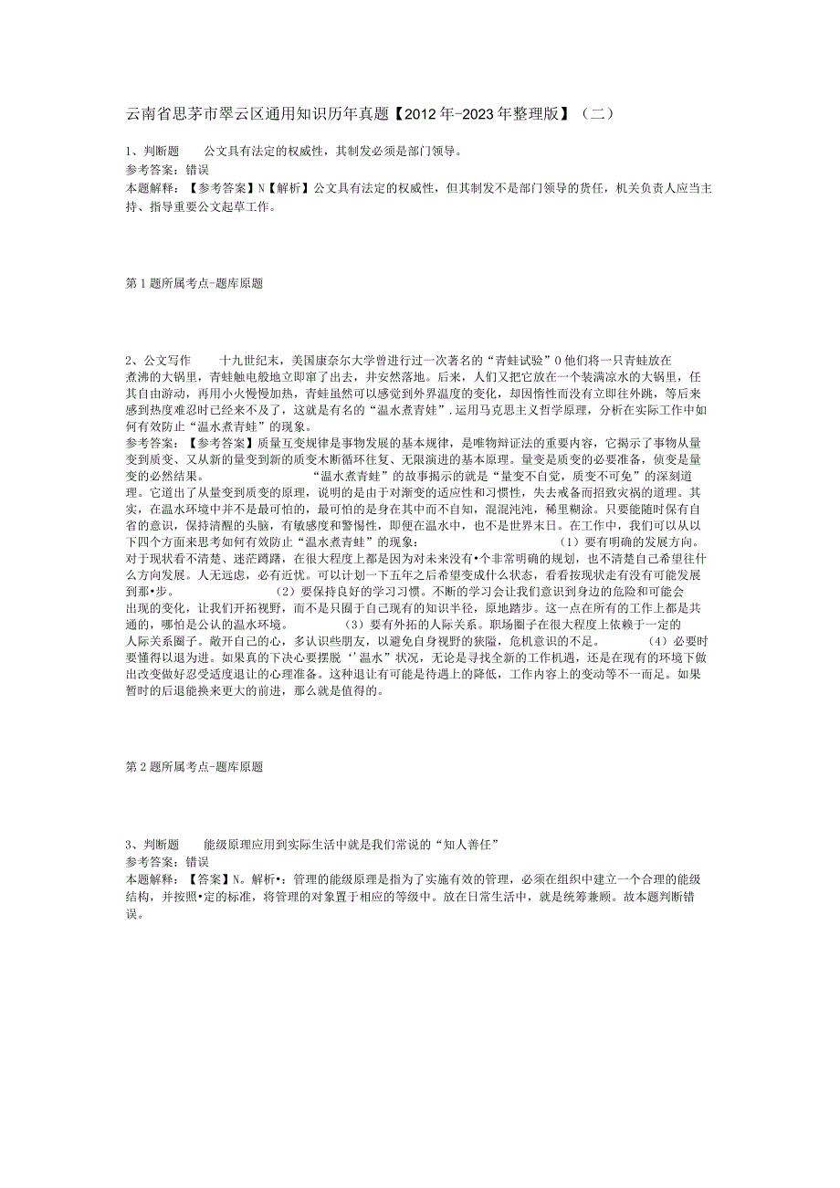 云南省思茅市翠云区通用知识历年真题2012年2023年整理版二.docx_第1页