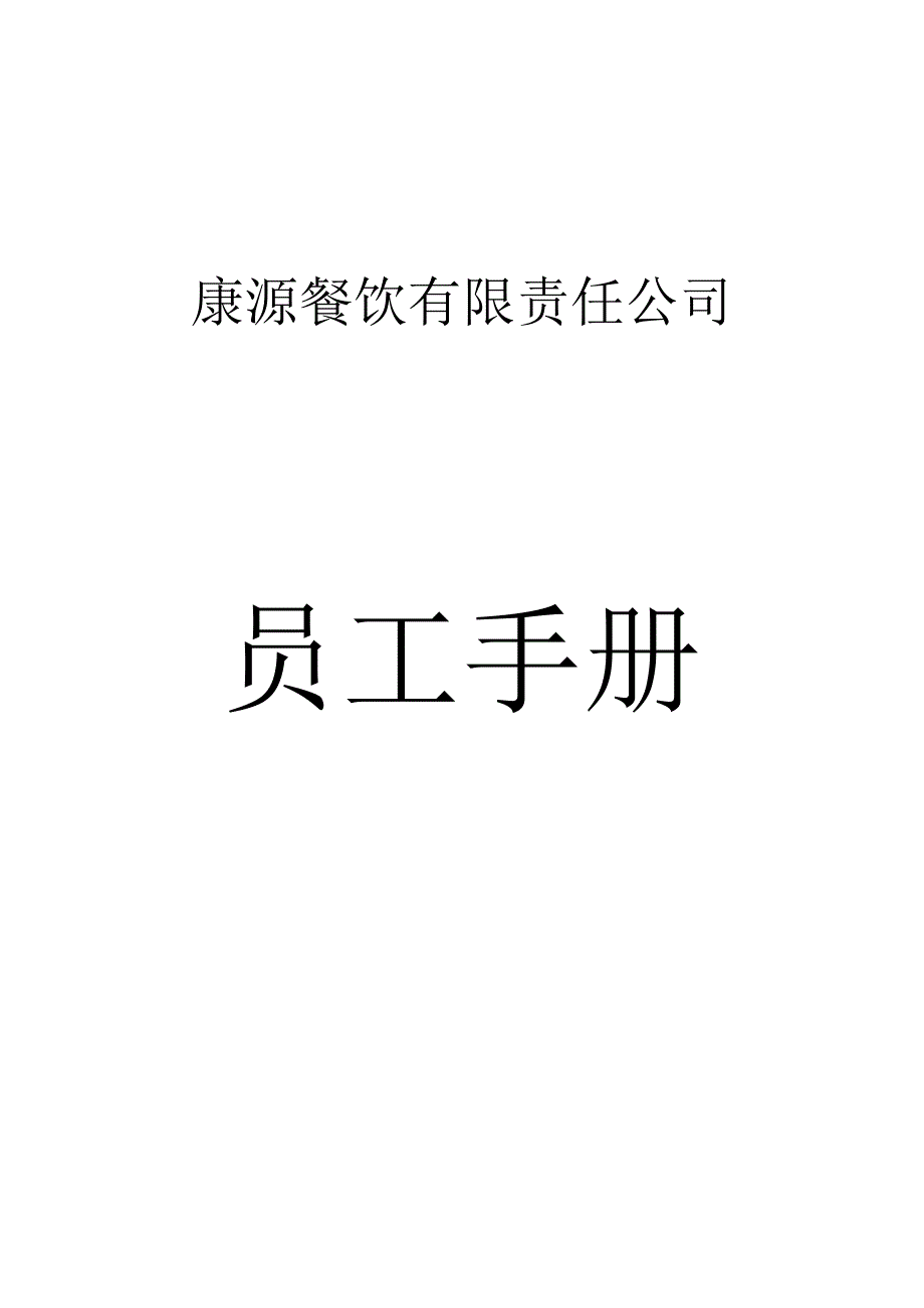 各行业员工手册31康源餐饮有限责任公司员工手册.docx_第1页