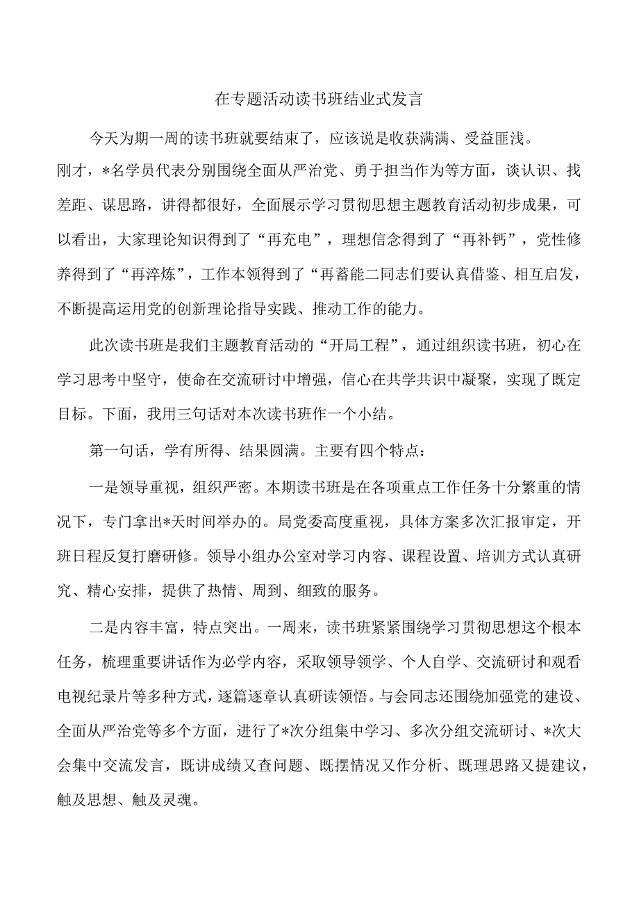 在专题活动读书班结业式发言.docx_第1页