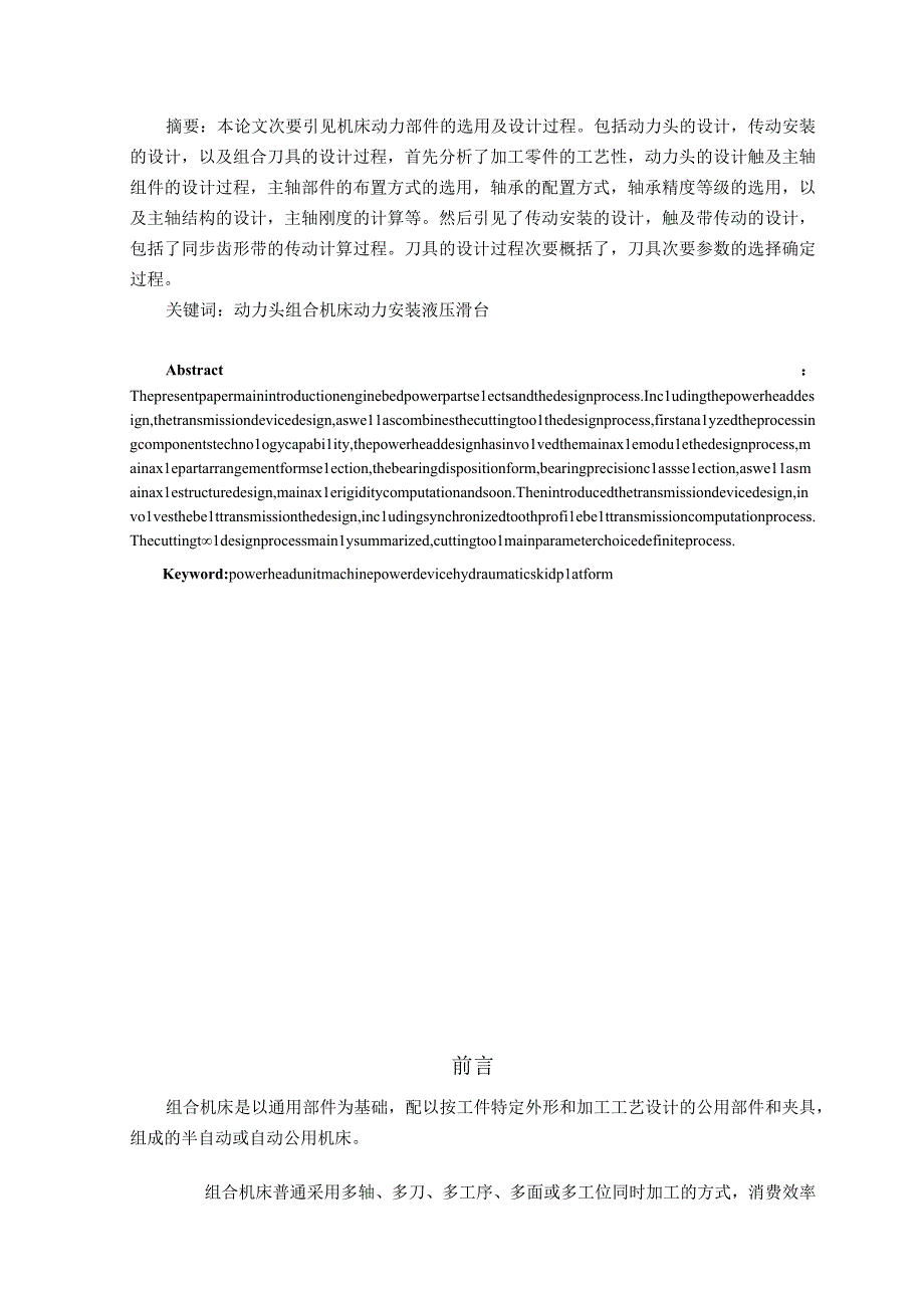 大学本科毕业论文机械工程设计与自动化专业斯太尔发动机缸盖精铰阀座导杆孔机床动力装置设计有cad图.docx_第2页