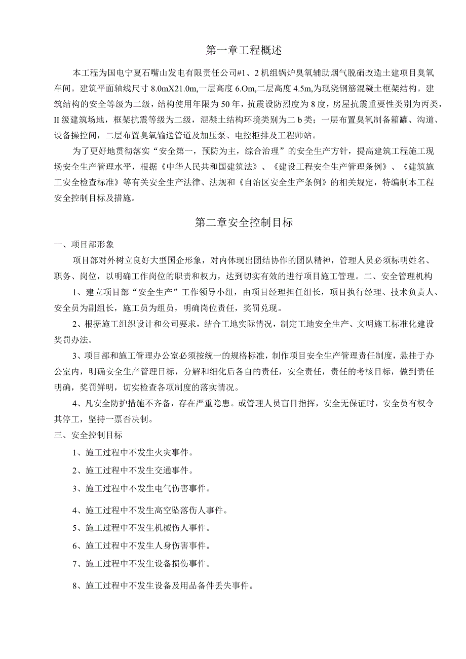 发电有限责任公司12机组锅炉臭氧辅助烟气脱硝改造土建项目臭氧车间施工组织设计.docx_第2页