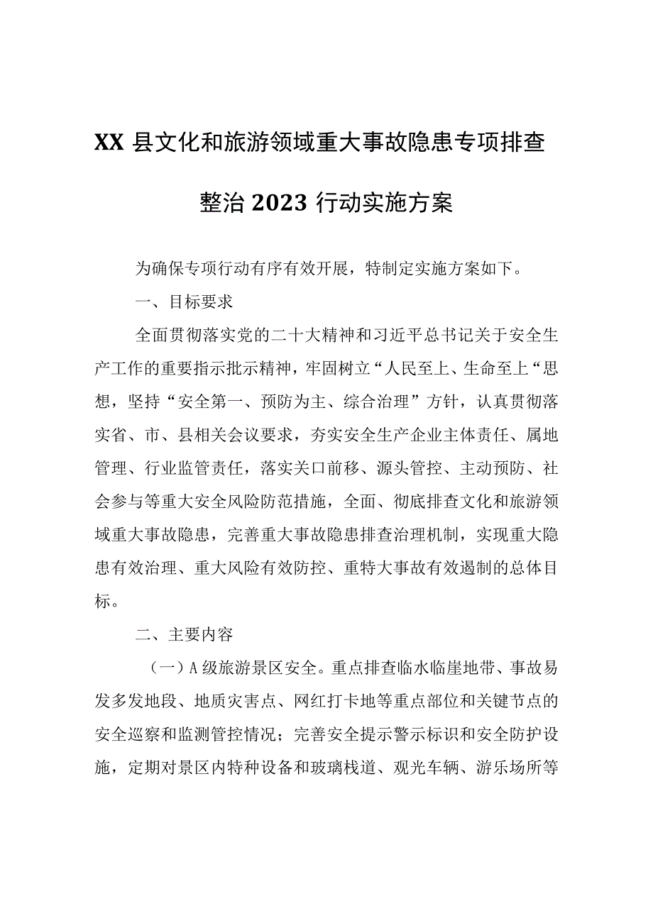 XX县文化和旅游领域重大事故隐患专项排查整治2023行动实施方案.docx_第1页