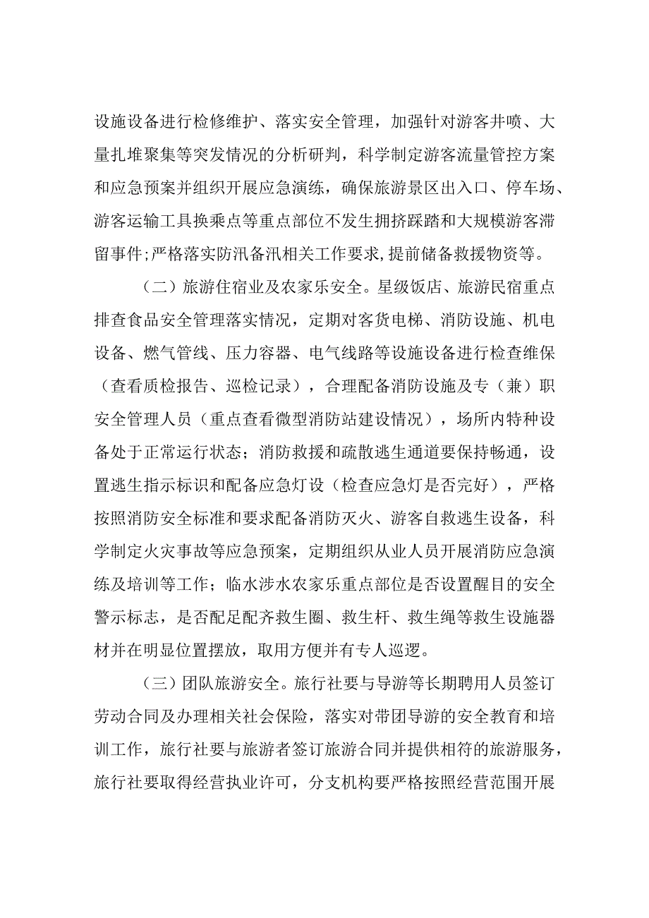 XX县文化和旅游领域重大事故隐患专项排查整治2023行动实施方案.docx_第2页