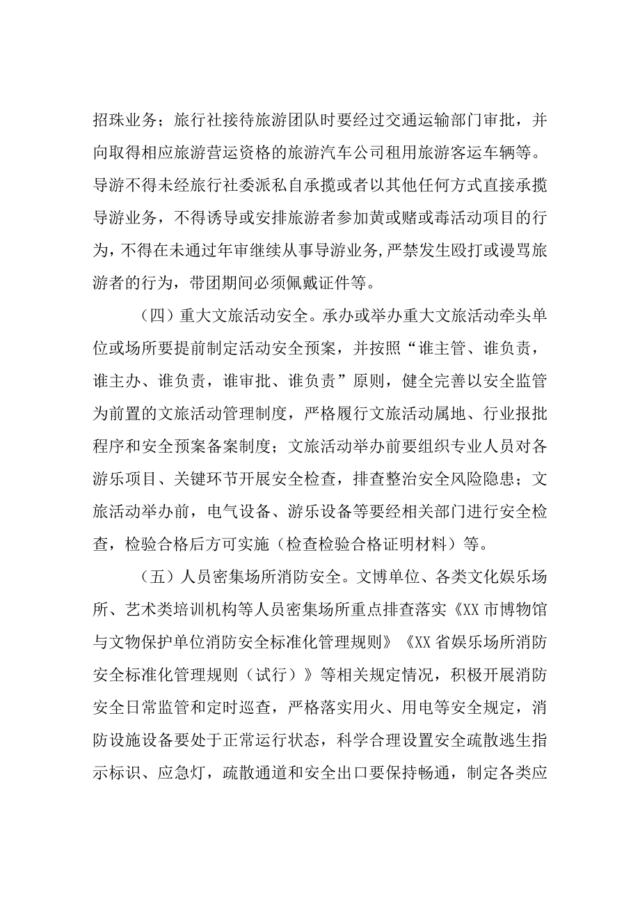 XX县文化和旅游领域重大事故隐患专项排查整治2023行动实施方案.docx_第3页