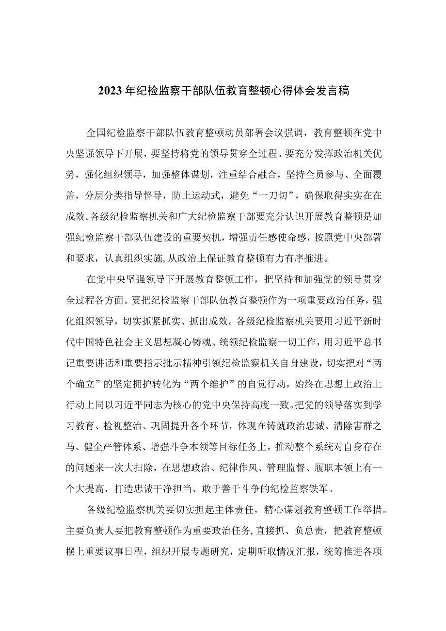 2023年纪检监察干部队伍教育整顿心得体会发言稿范文最新精选版10篇.docx_第1页