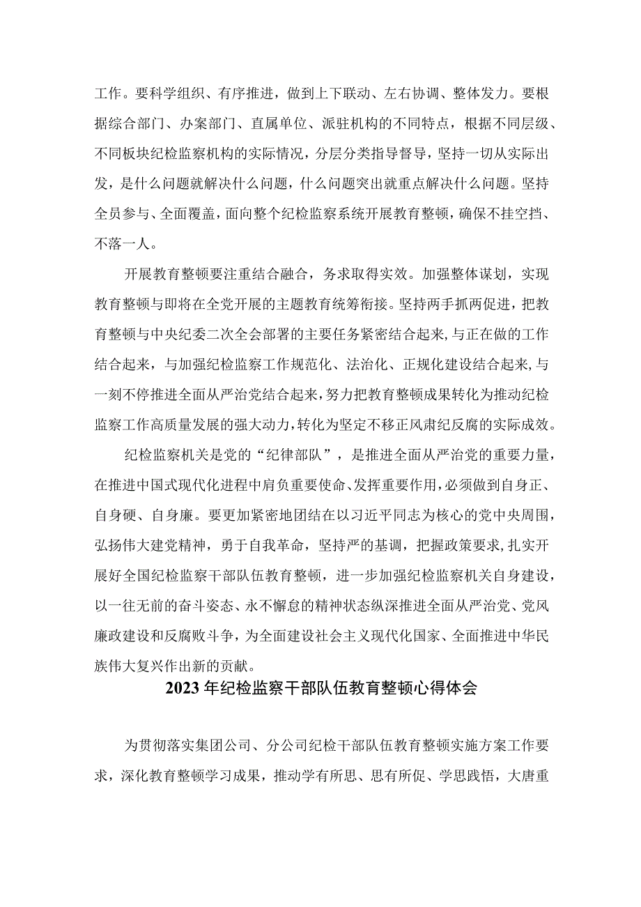 2023年纪检监察干部队伍教育整顿心得体会发言稿范文最新精选版10篇.docx_第2页