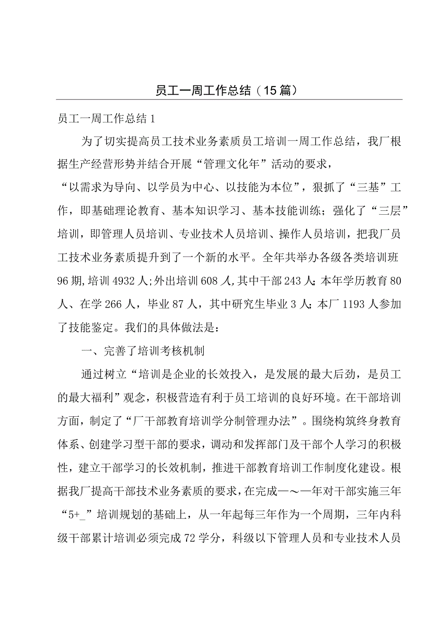 员工一周工作总结15篇.docx_第1页