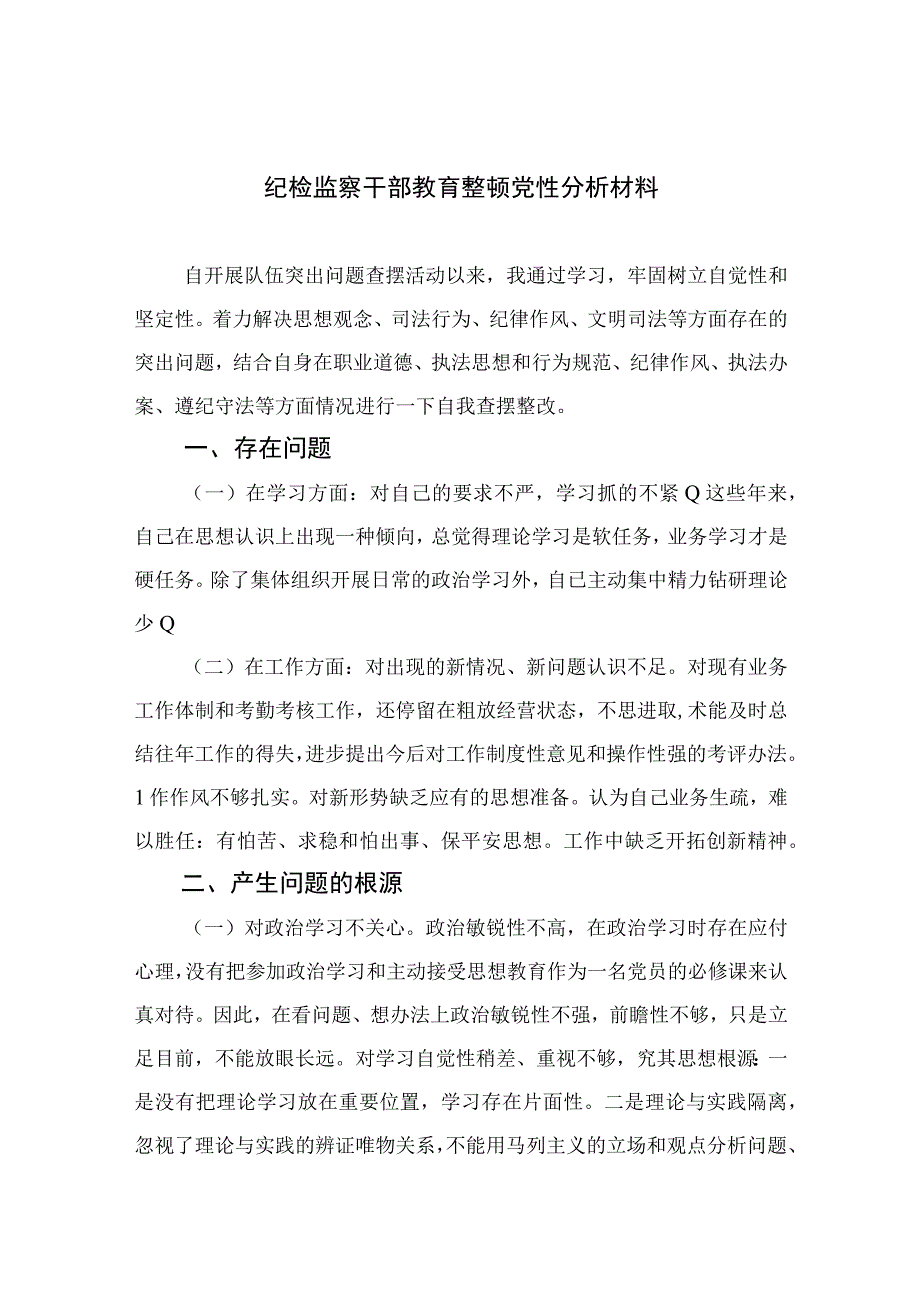 2023纪检监察干部教育整顿党性分析材料精选三篇.docx_第1页