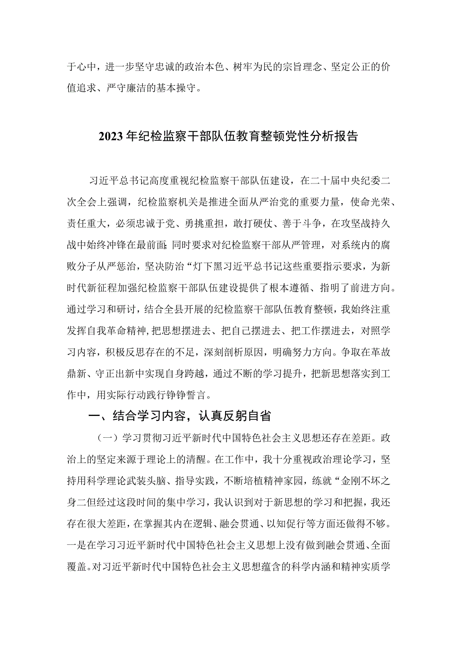 2023纪检监察干部教育整顿党性分析材料精选三篇.docx_第3页