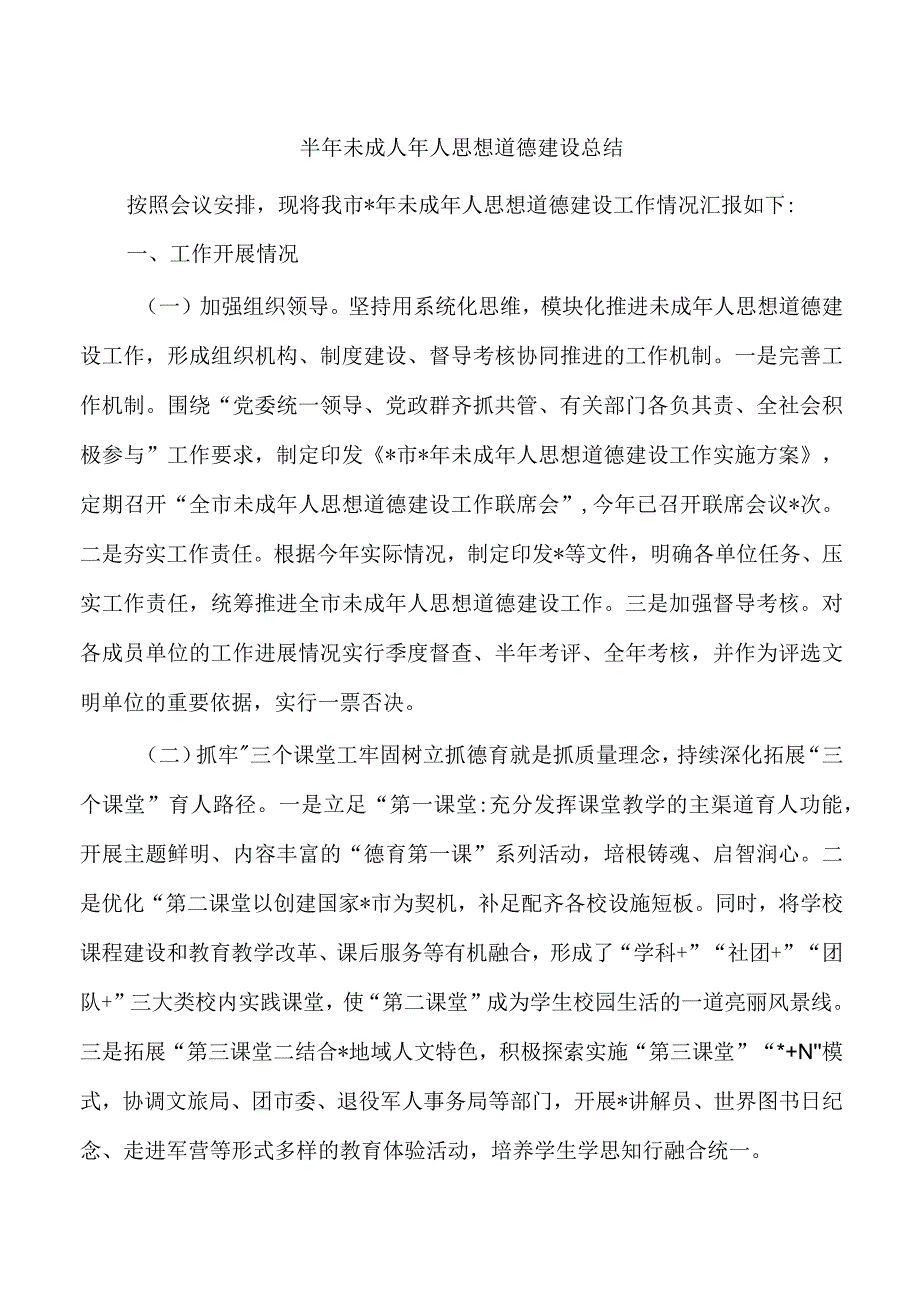 半年未成人年人思想道德建设总结.docx_第1页