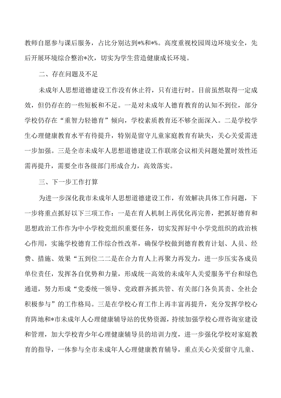 半年未成人年人思想道德建设总结.docx_第3页