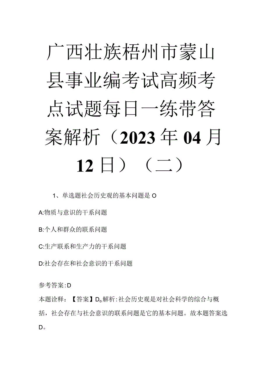 广西壮族梧州市蒙山县事业编考试高频考点试题每日一练带答案解析2023年04月12日二.docx_第1页