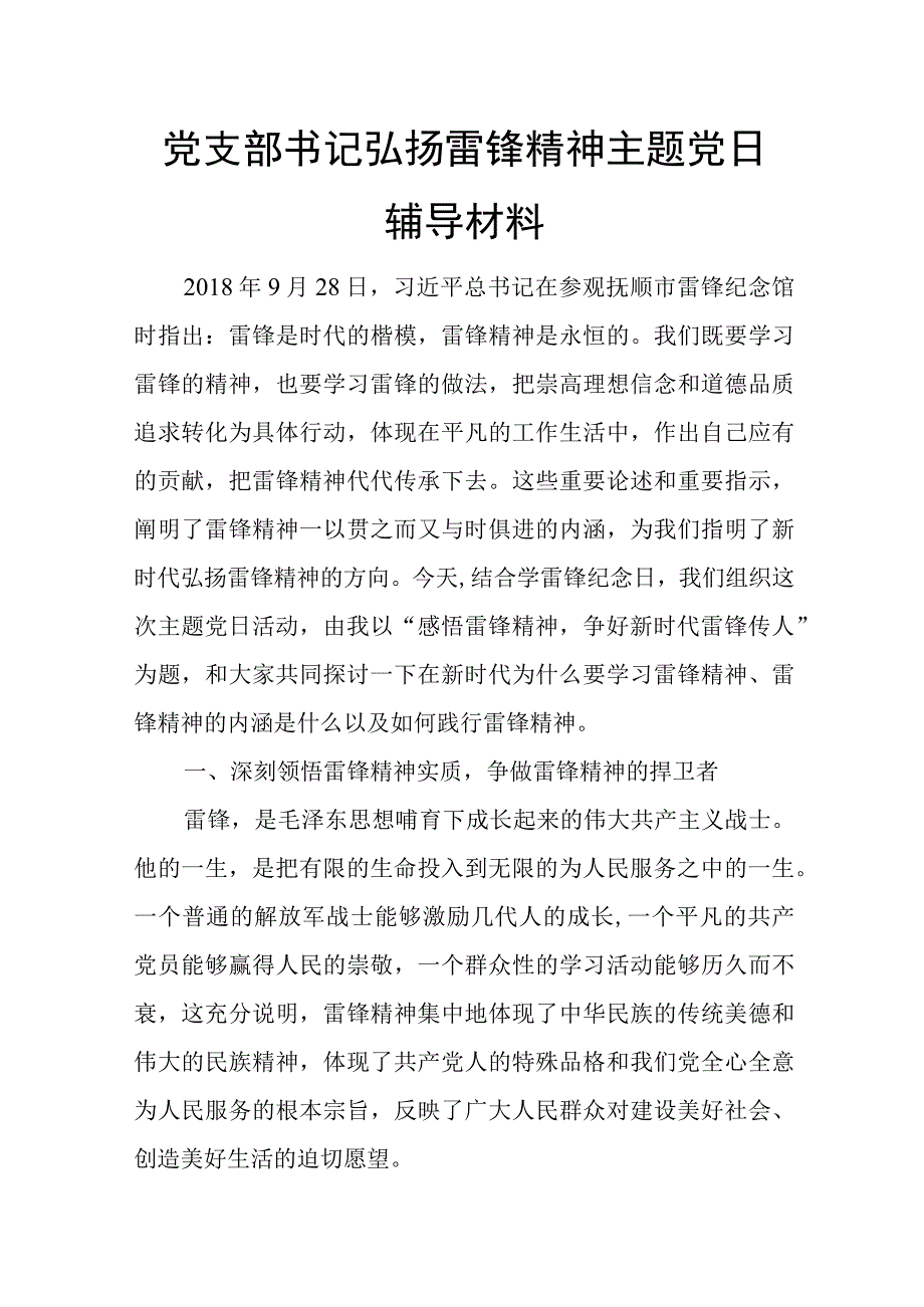 党支部书记弘扬雷锋精神主题党日辅导材料.docx_第1页