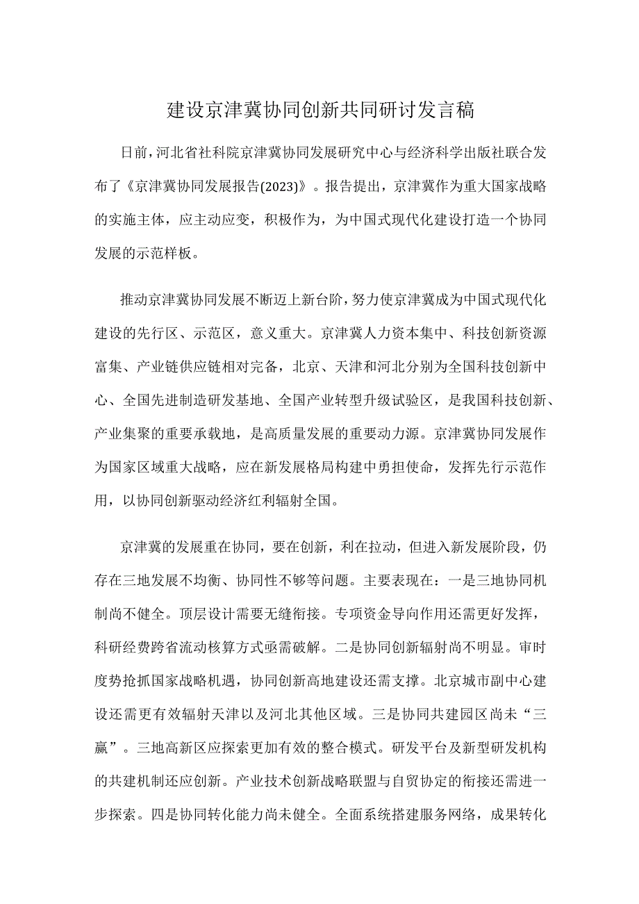 建设京津冀协同创新共同研讨发言稿.docx_第1页