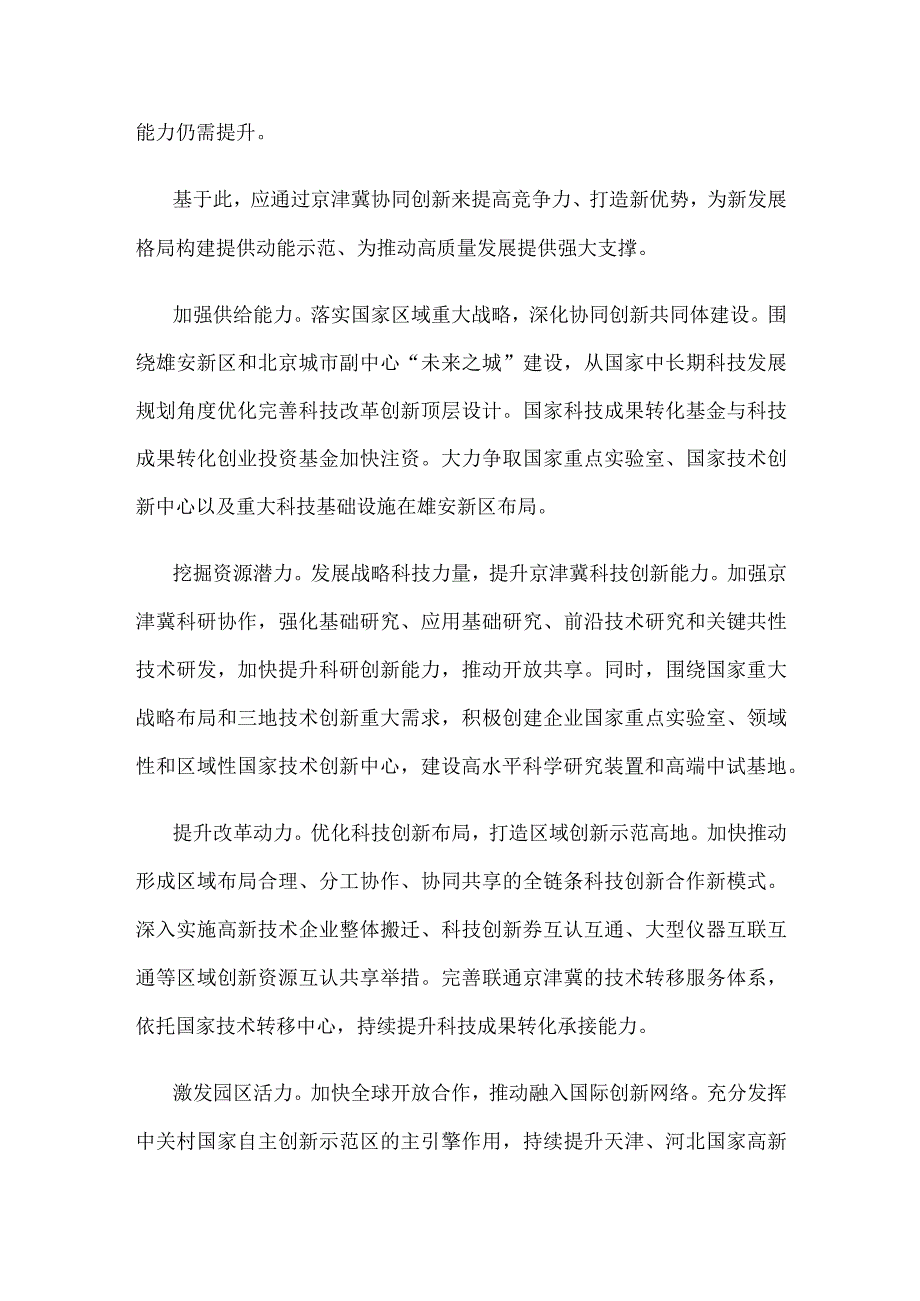 建设京津冀协同创新共同研讨发言稿.docx_第2页