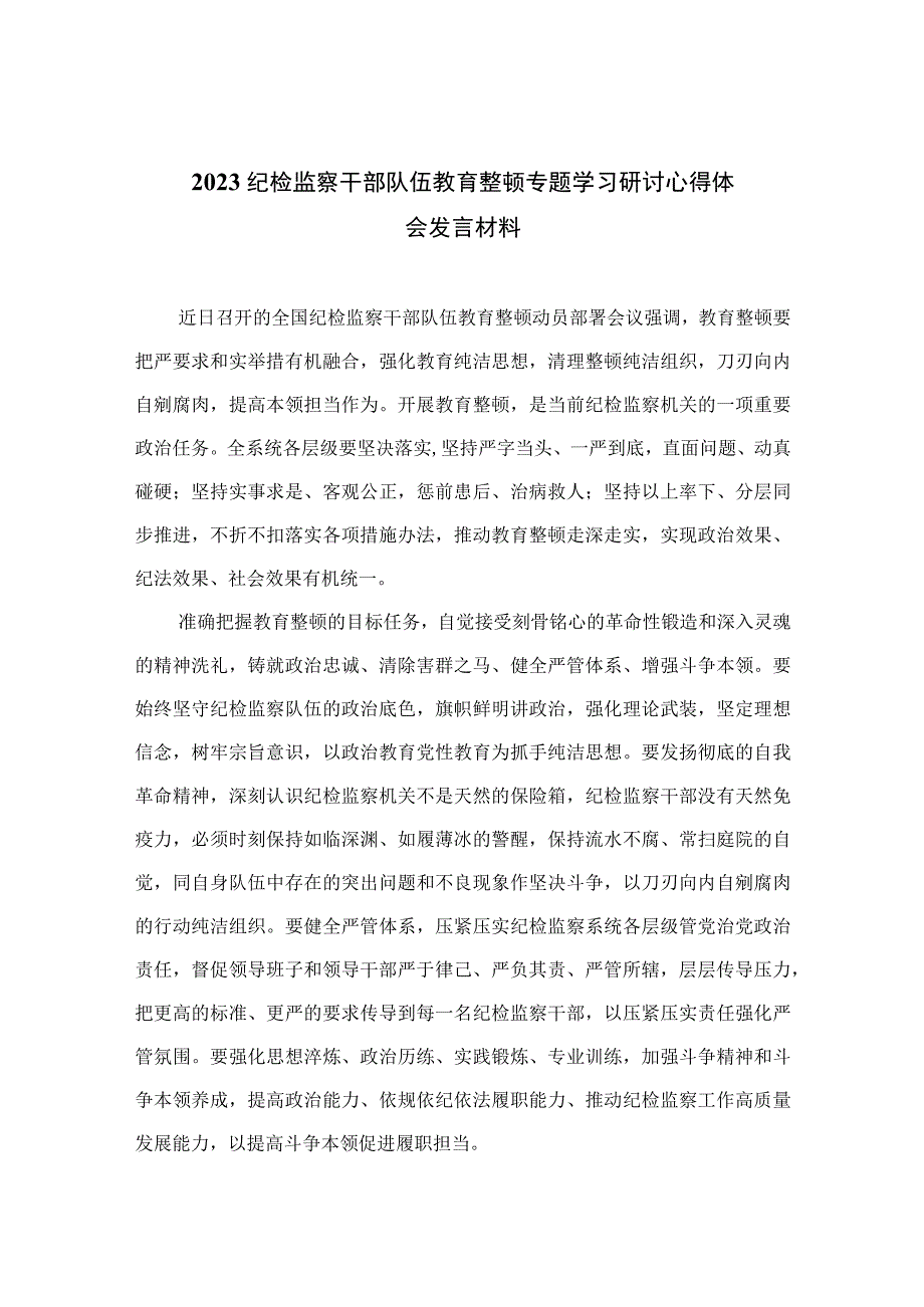 2023纪检监察干部队伍教育整顿专题学习研讨心得体会发言材料范文通用精选3篇.docx_第1页