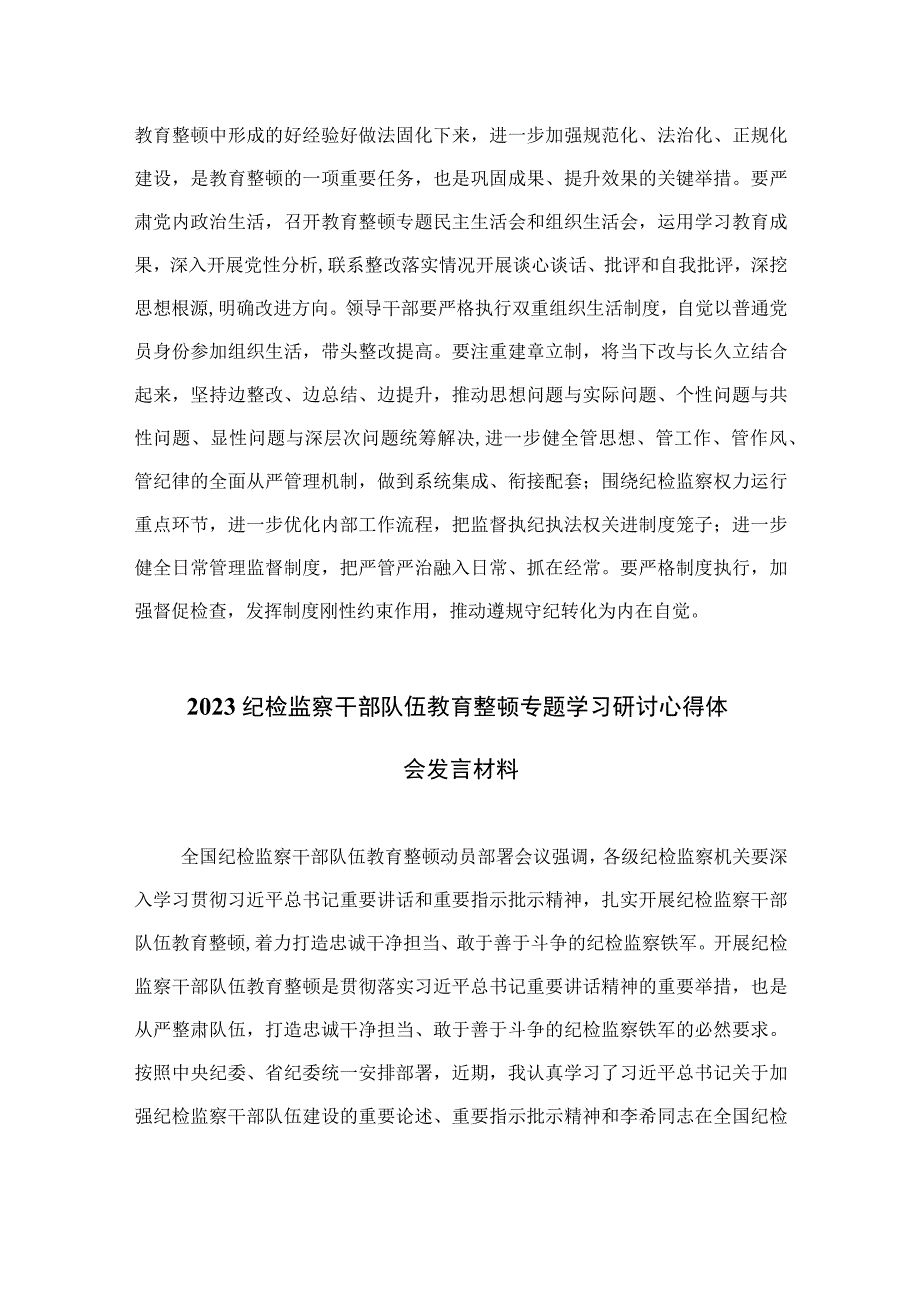 2023纪检监察干部队伍教育整顿专题学习研讨心得体会发言材料范文通用精选3篇.docx_第3页