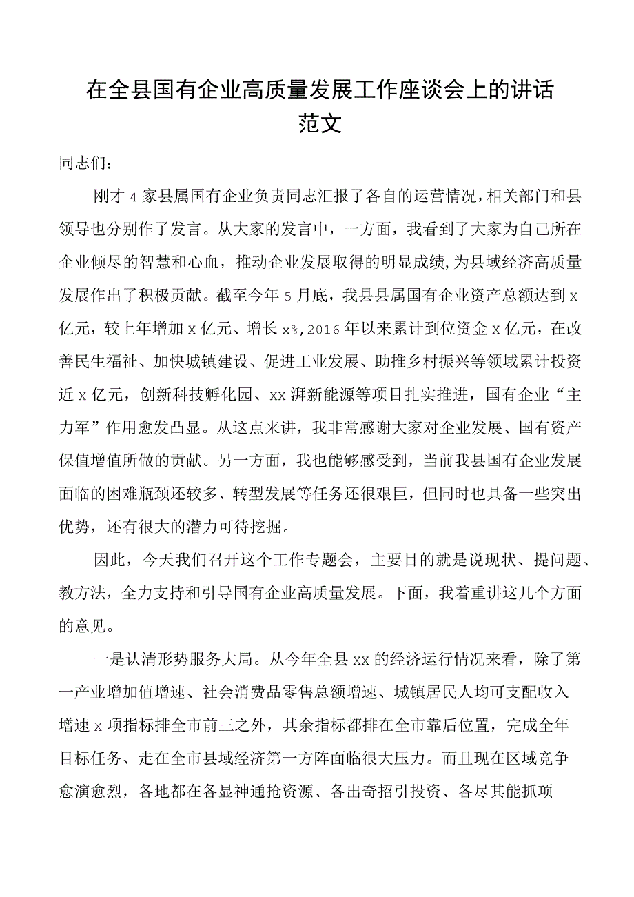 全县国有企业高质量发展工作座谈会讲话.docx_第1页