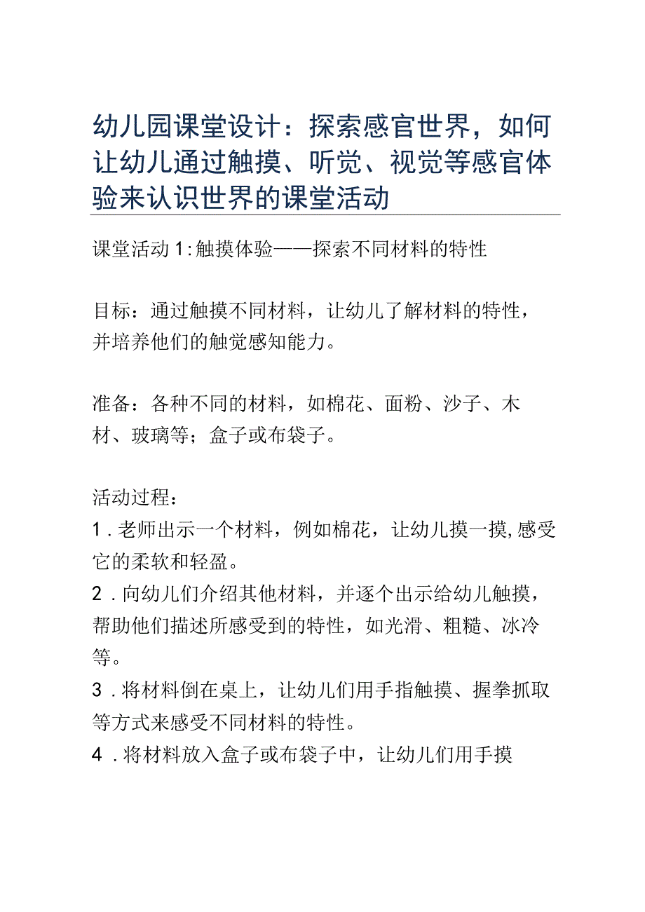 幼儿园课堂设计： 探索感官世界如何让幼儿通过触摸听觉视觉等感官体验来认识世界的课堂活动2.docx_第1页