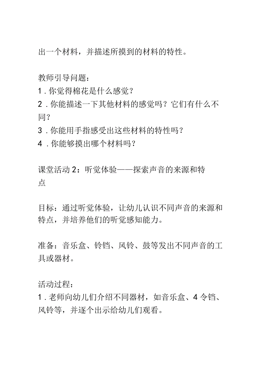 幼儿园课堂设计： 探索感官世界如何让幼儿通过触摸听觉视觉等感官体验来认识世界的课堂活动2.docx_第2页