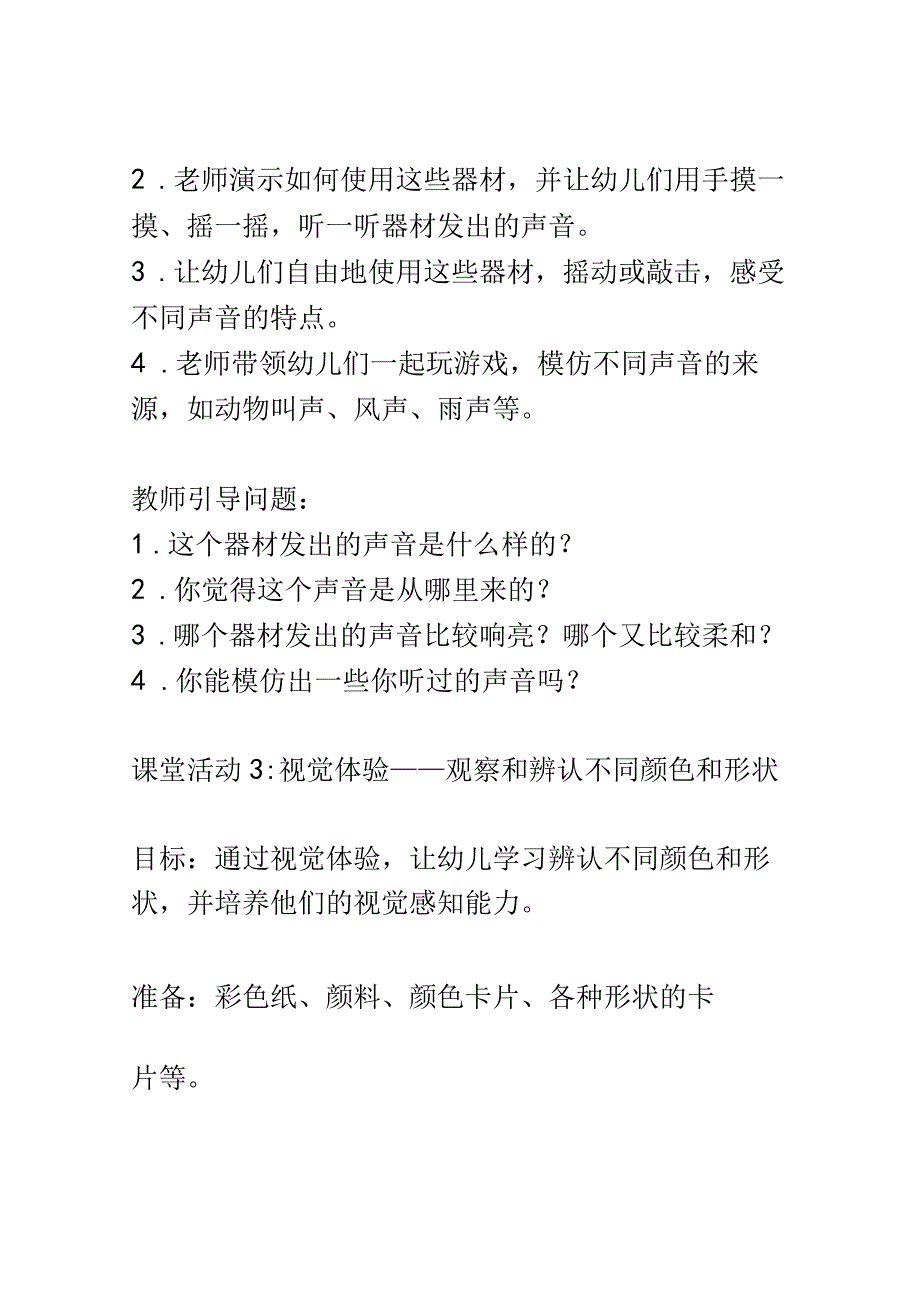 幼儿园课堂设计： 探索感官世界如何让幼儿通过触摸听觉视觉等感官体验来认识世界的课堂活动2.docx_第3页