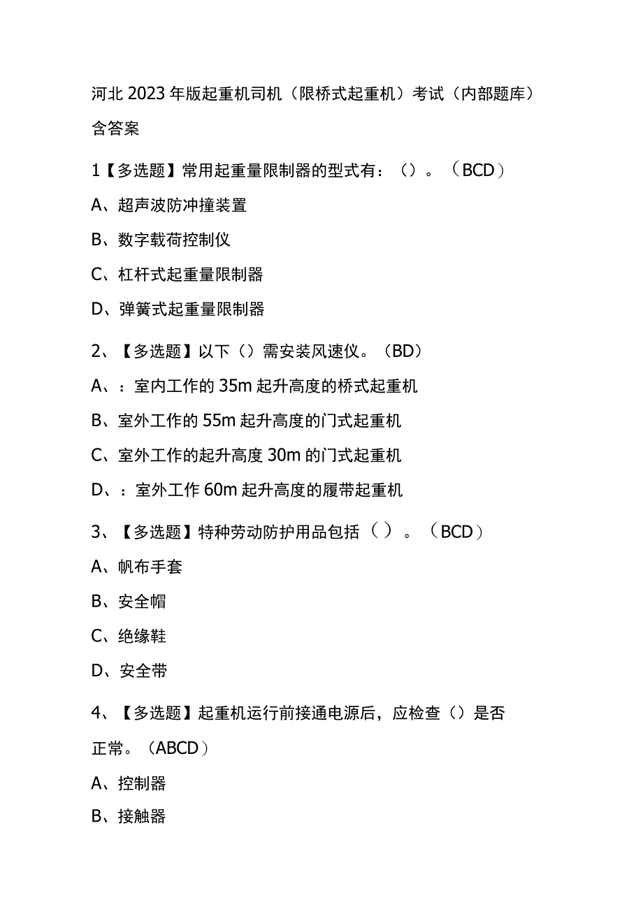 河北2023年版起重机司机限桥式起重机考试内部题库含答案.docx_第1页