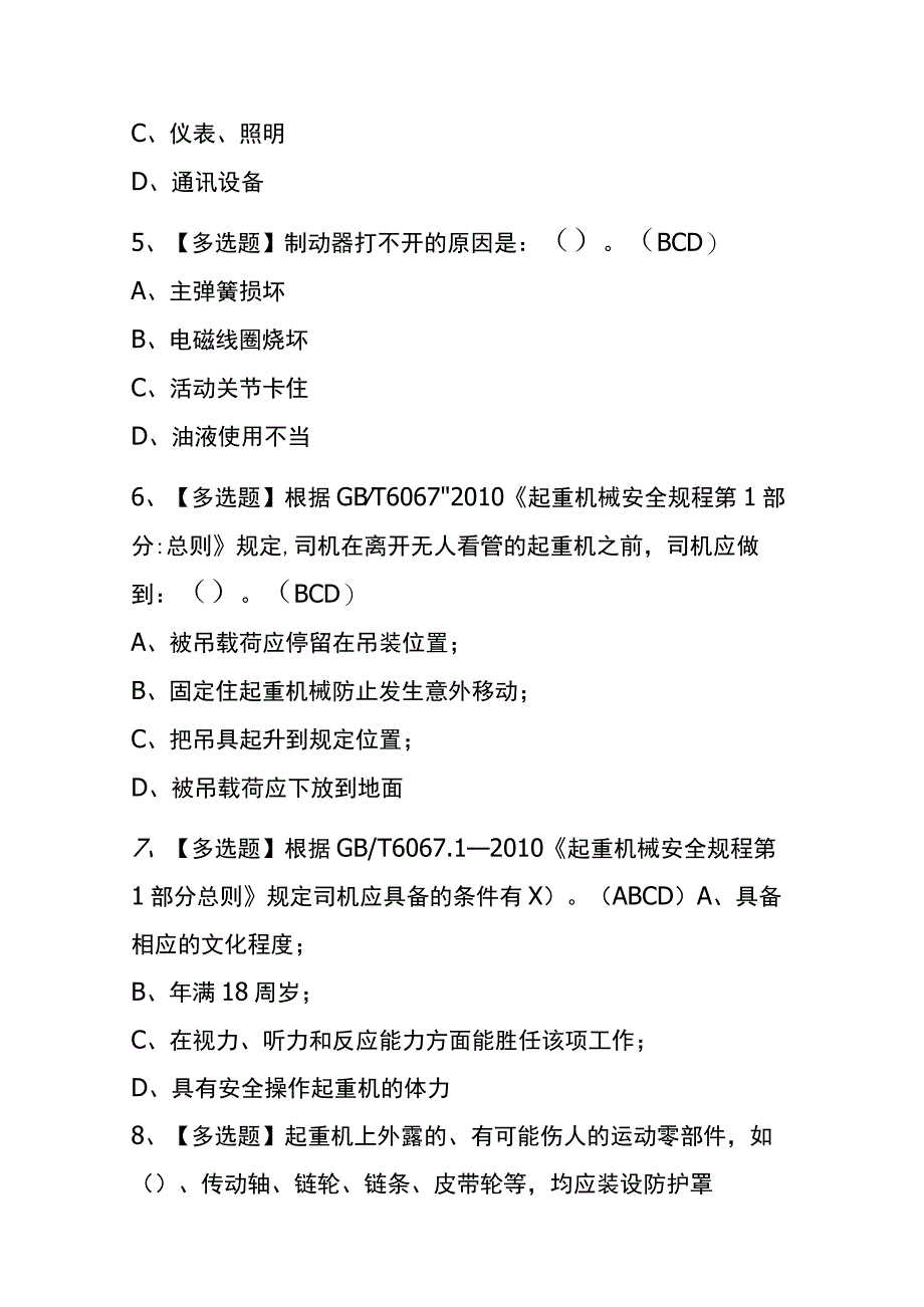 河北2023年版起重机司机限桥式起重机考试内部题库含答案.docx_第2页