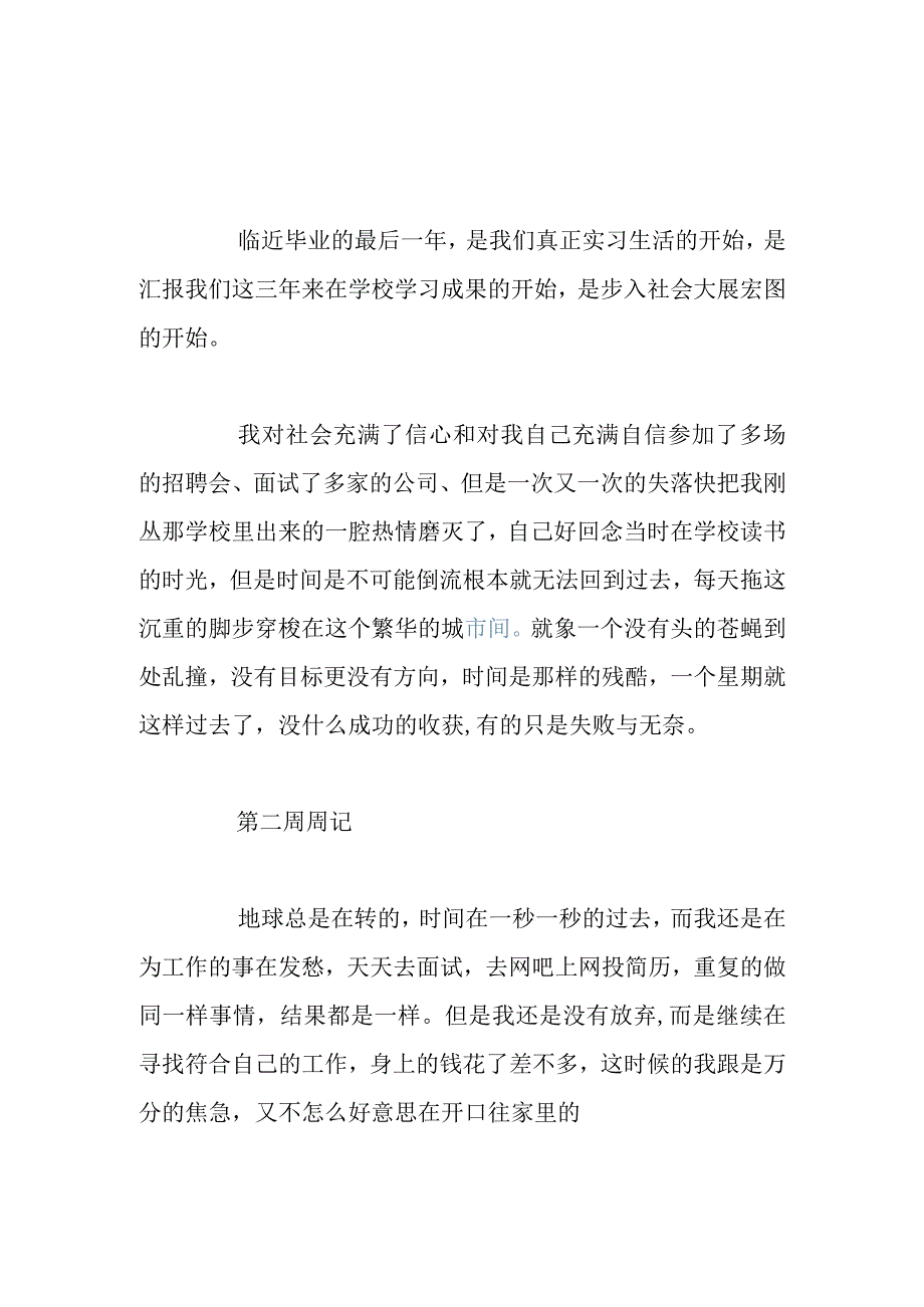 实习周记第一周周记.docx_第1页