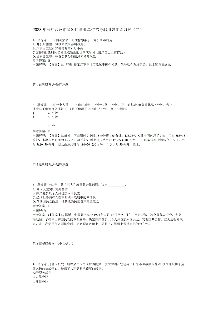 2023年浙江台州市黄岩区事业单位招考聘用强化练习题二.docx_第1页