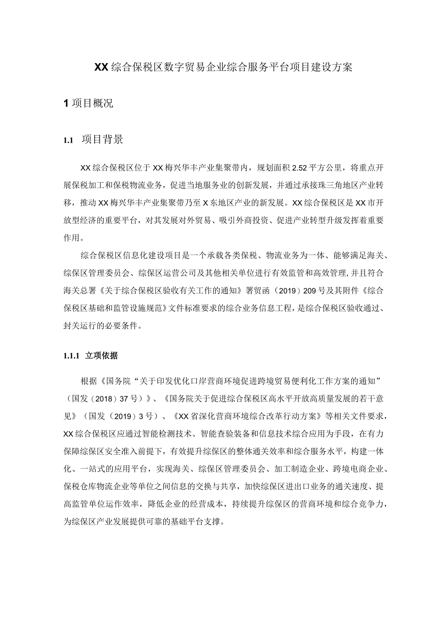 XX综合保税区数字贸易企业综合服务平台项目建设方案.docx_第1页