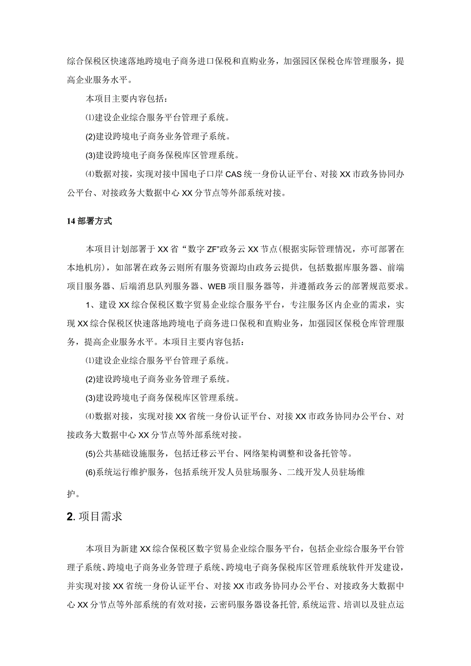 XX综合保税区数字贸易企业综合服务平台项目建设方案.docx_第3页