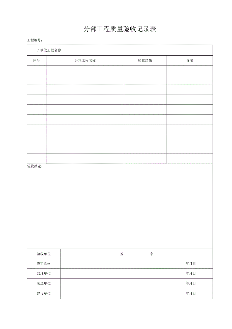 分部工程质量验收记录表2023版.docx_第1页