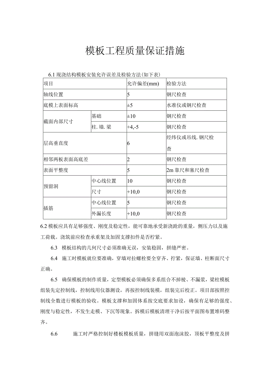 模板工程质量保证措施.docx_第1页