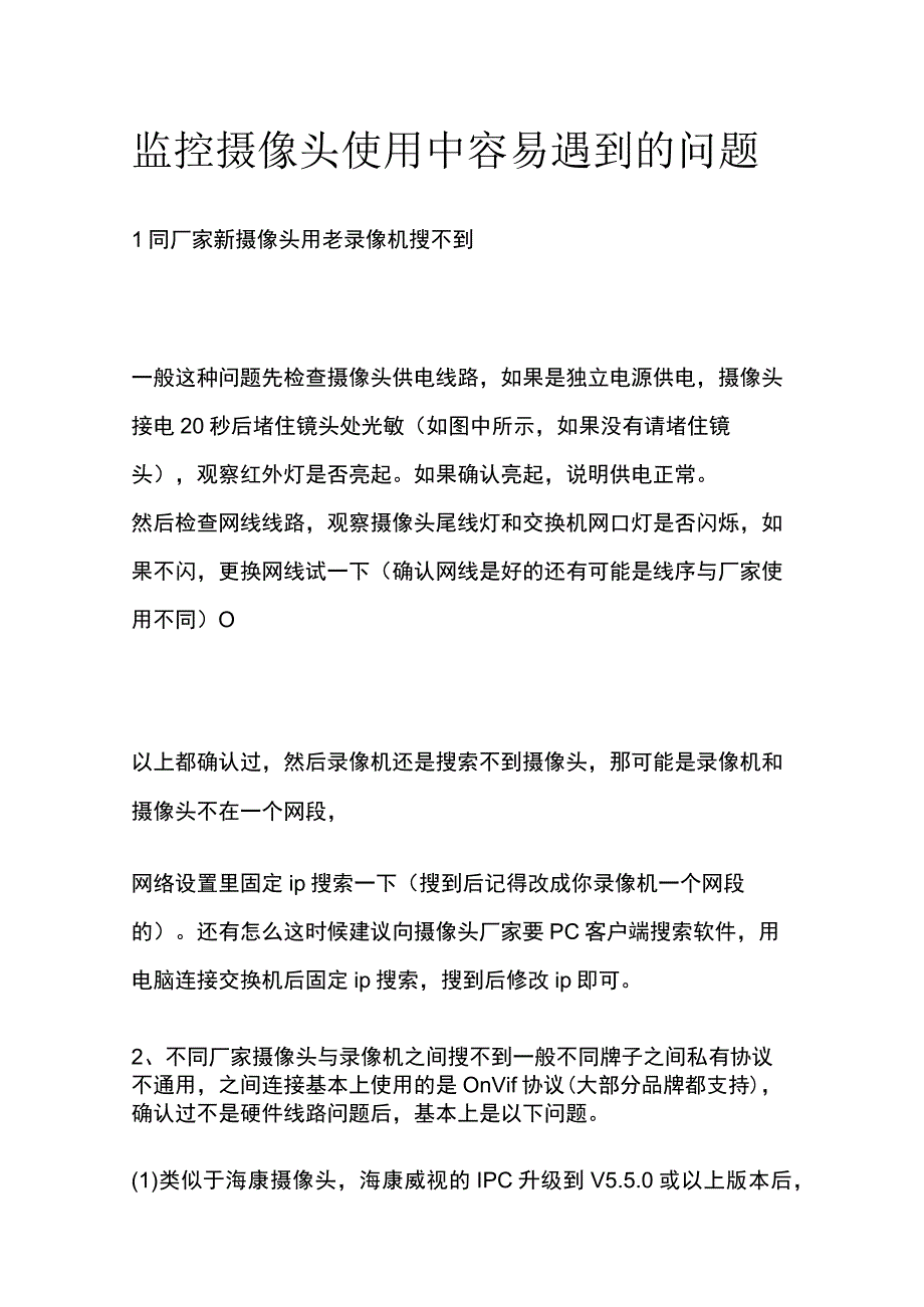 全监控摄像头使用中容易遇到的问题.docx_第1页