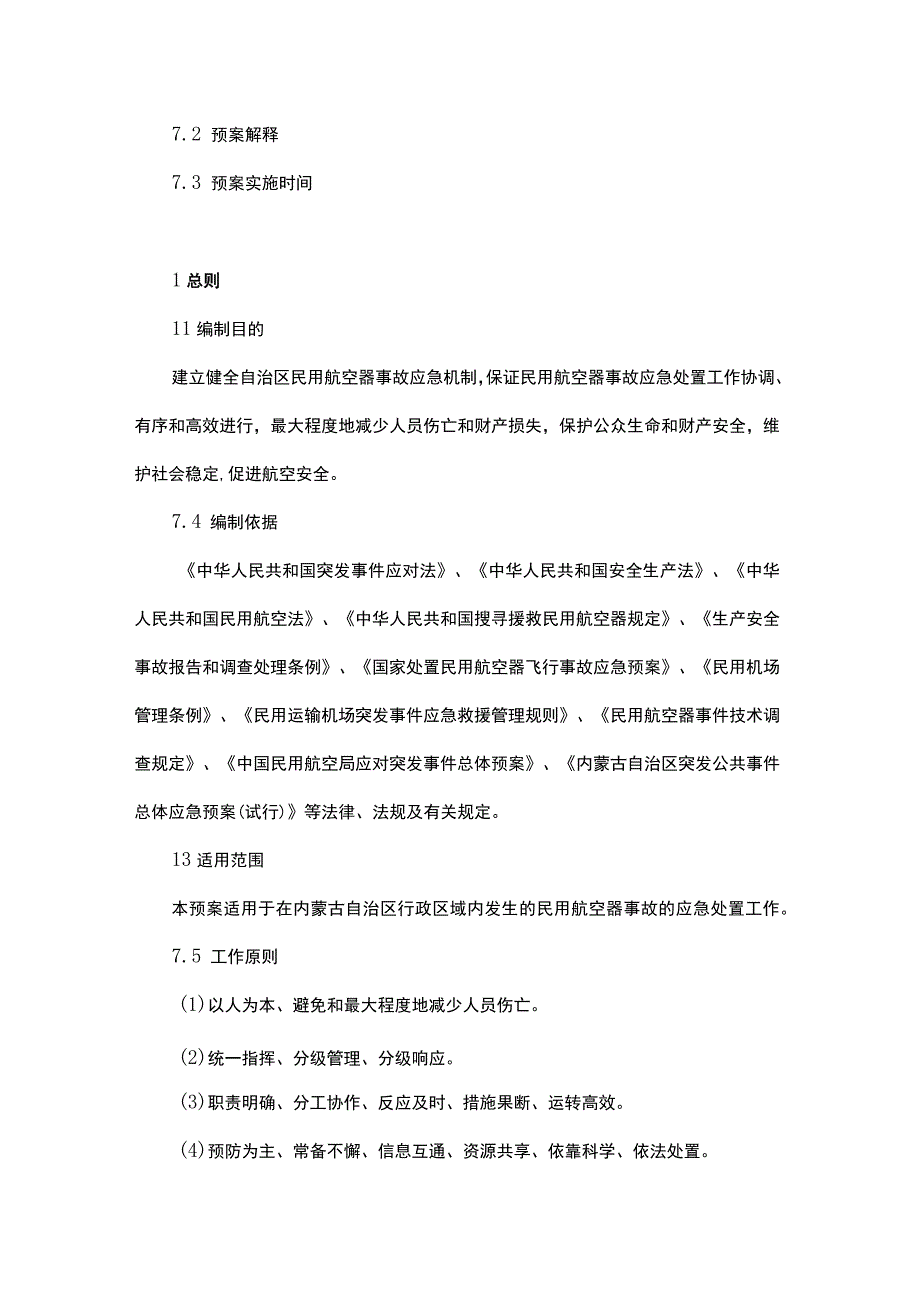 内蒙古自治区处置民用航空器事故应急预案.docx_第1页