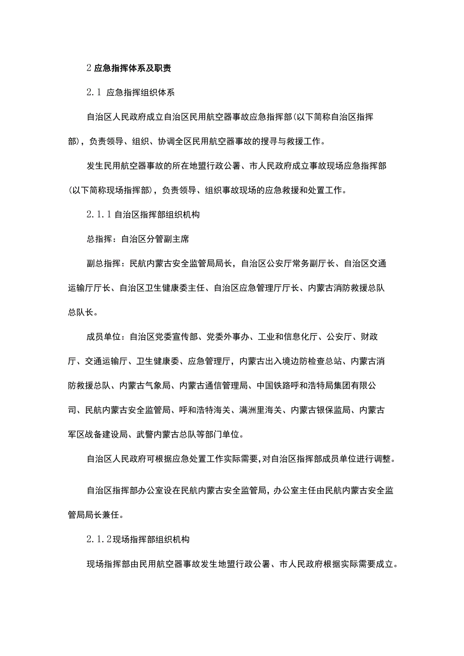 内蒙古自治区处置民用航空器事故应急预案.docx_第2页