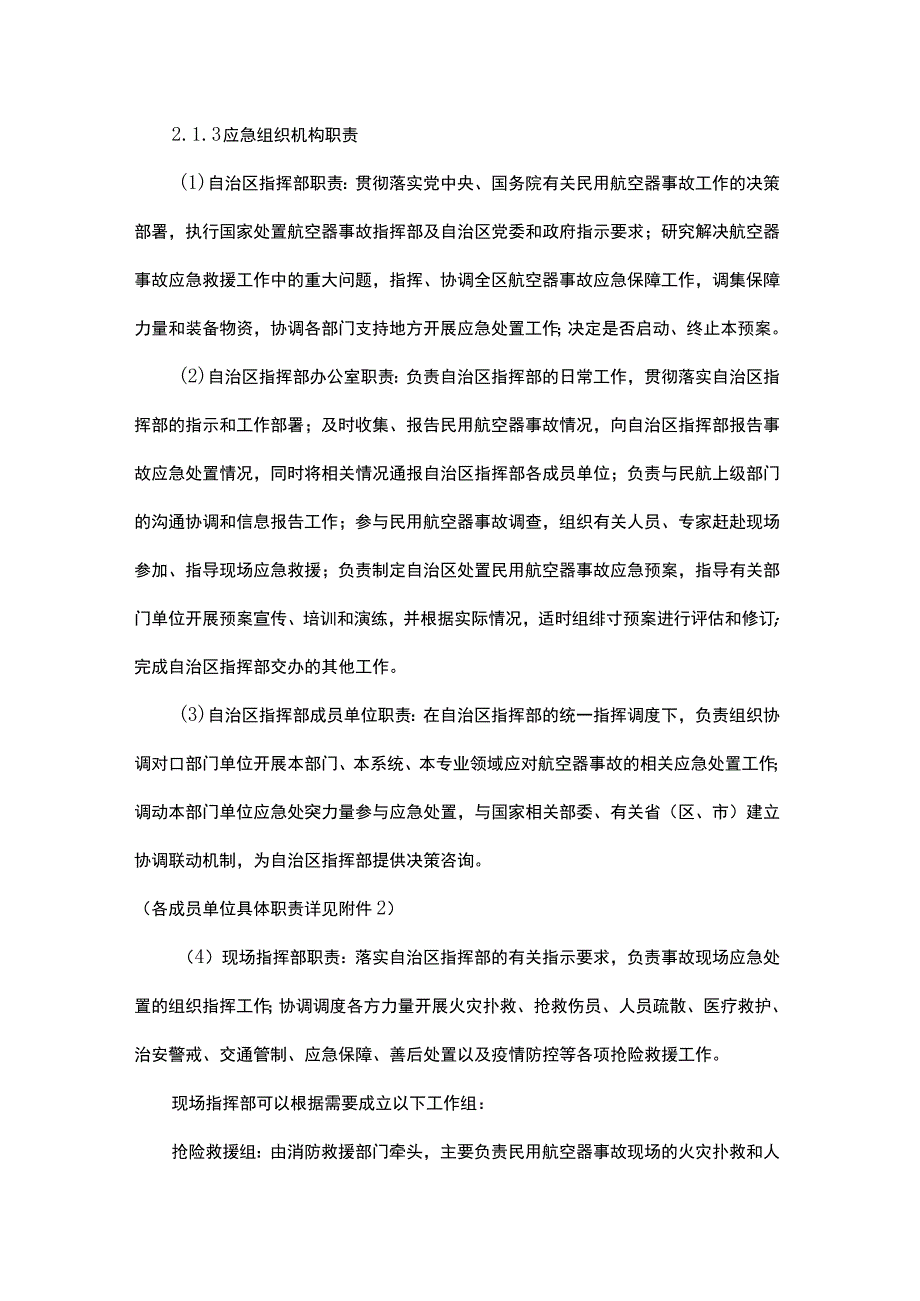 内蒙古自治区处置民用航空器事故应急预案.docx_第3页