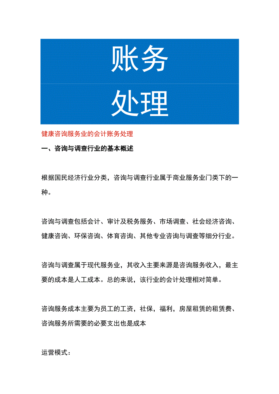 健康咨询服务业的会计账务处理.docx_第1页