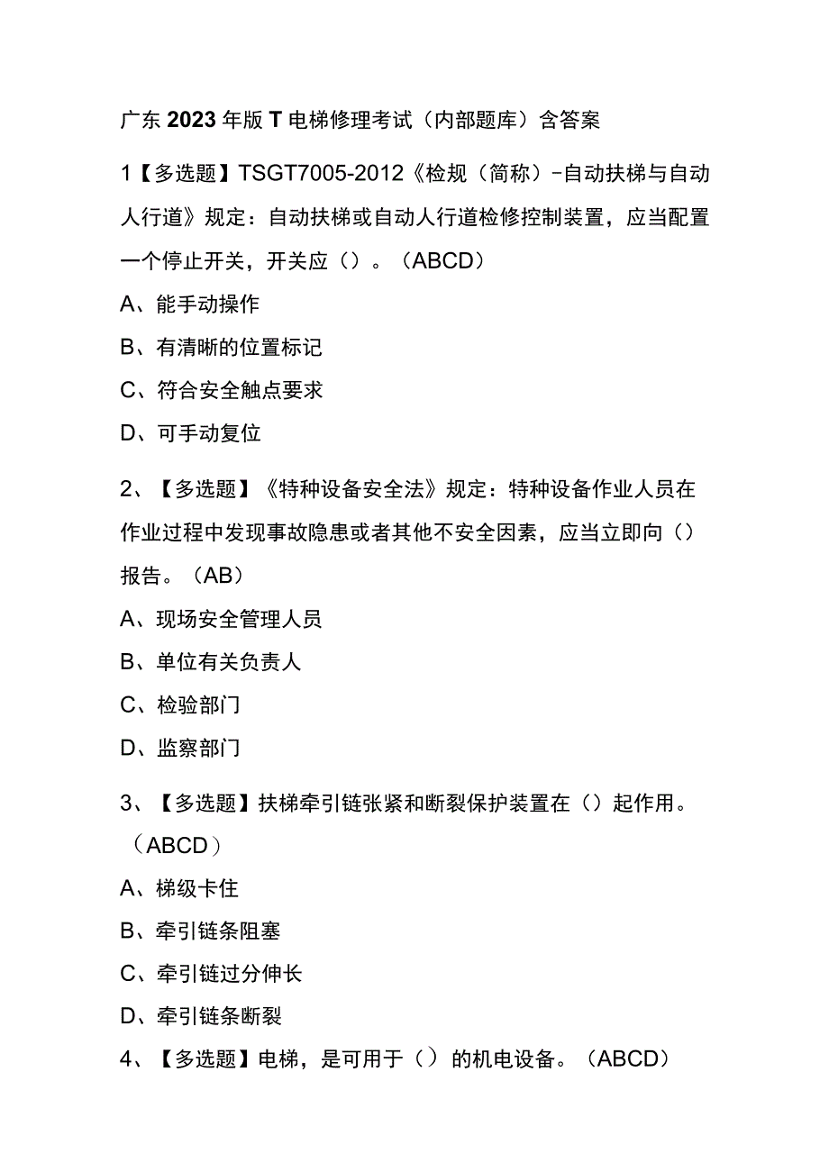 广东2023年版T电梯修理考试内部题库含答案.docx_第1页