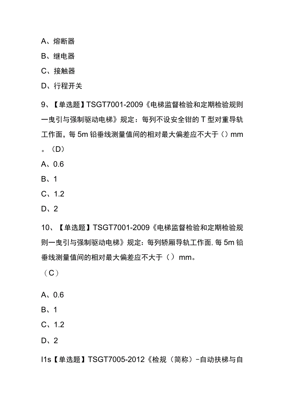 广东2023年版T电梯修理考试内部题库含答案.docx_第3页