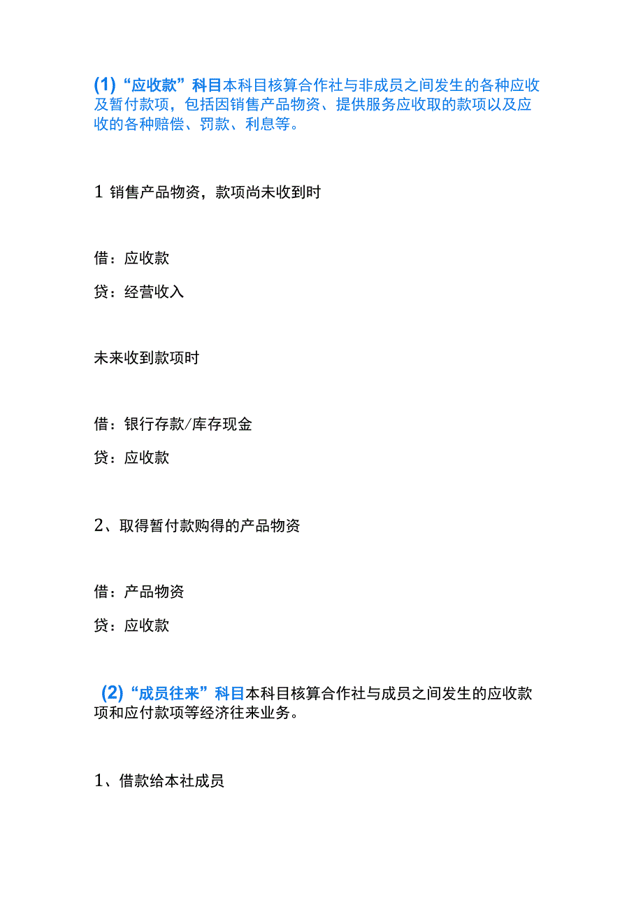 农民专业合作社资产类科目的会计账务处理流程.docx_第2页