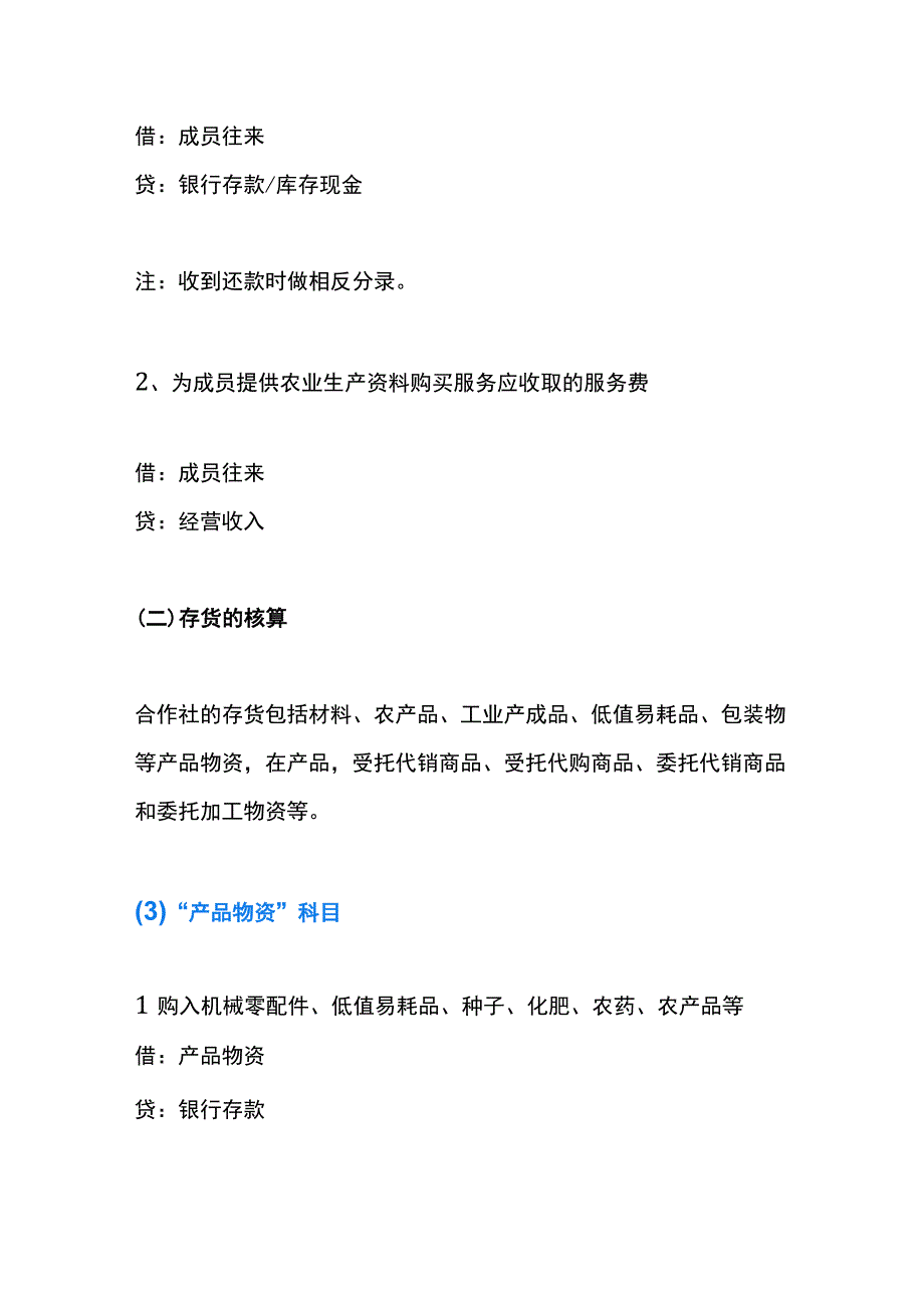 农民专业合作社资产类科目的会计账务处理流程.docx_第3页