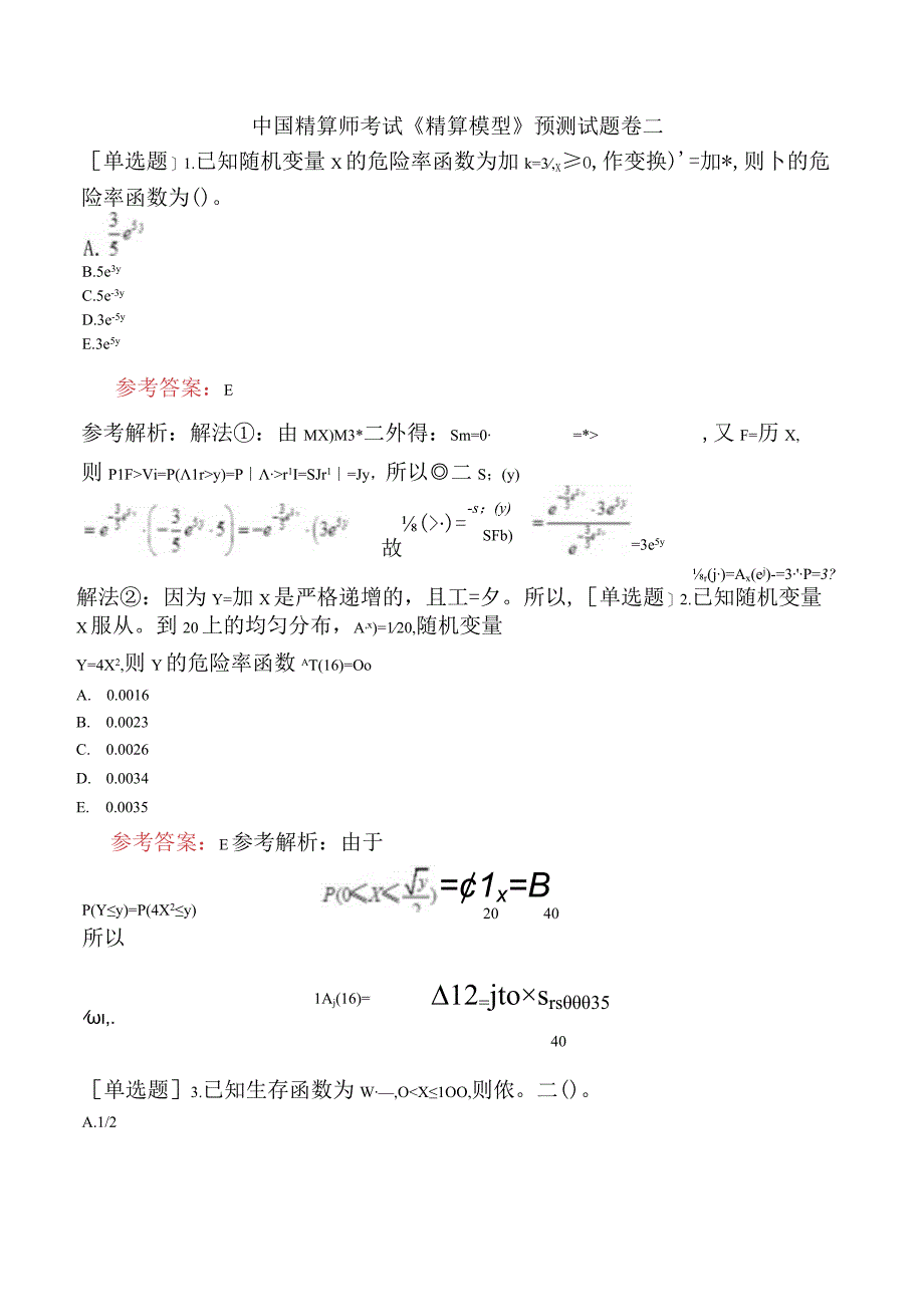 中国精算师考试《精算模型》预测试题卷二.docx_第1页