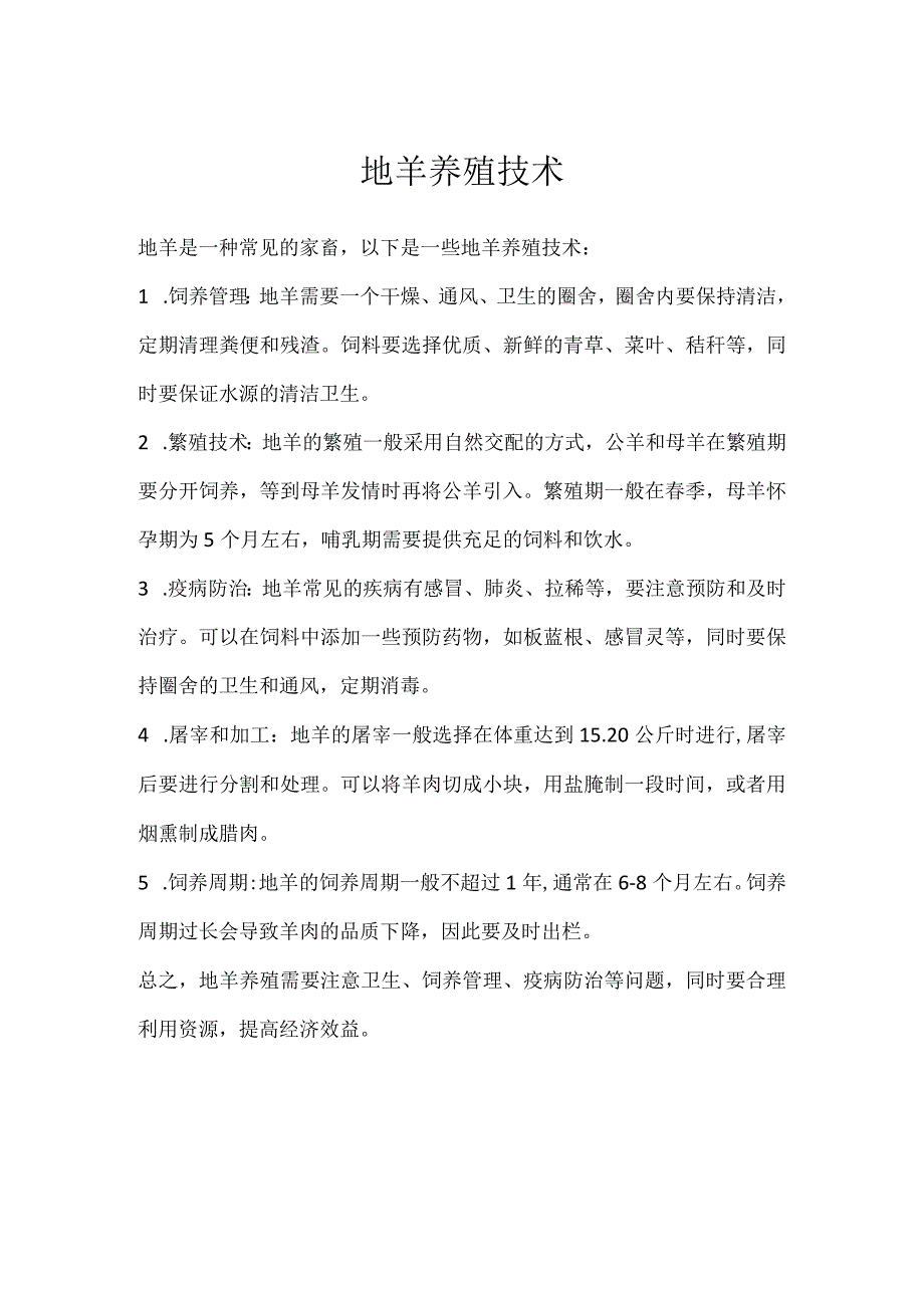 地羊养殖技术.docx_第1页