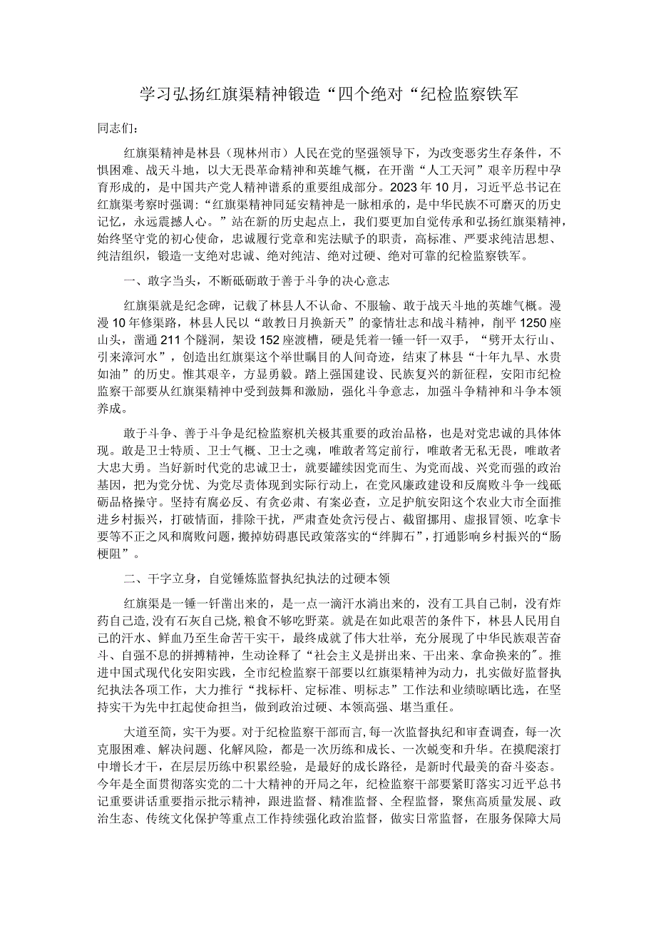 学习弘扬红旗渠精神 锻造＂四个绝对＂纪检监察铁军.docx_第1页