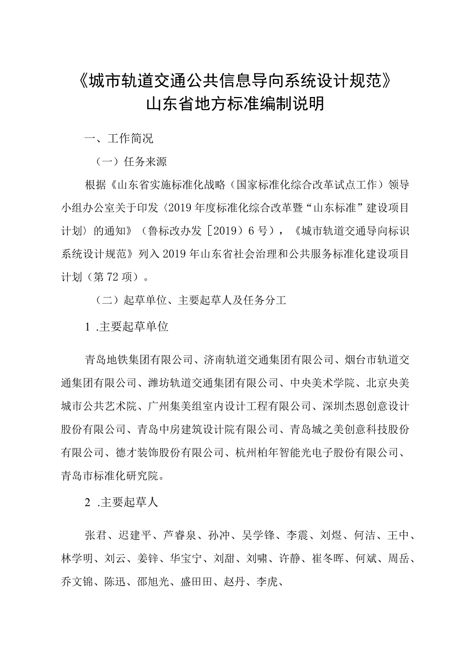 城市轨道交通公共信息导向系统设计规范_地方标准编制说明.docx_第1页