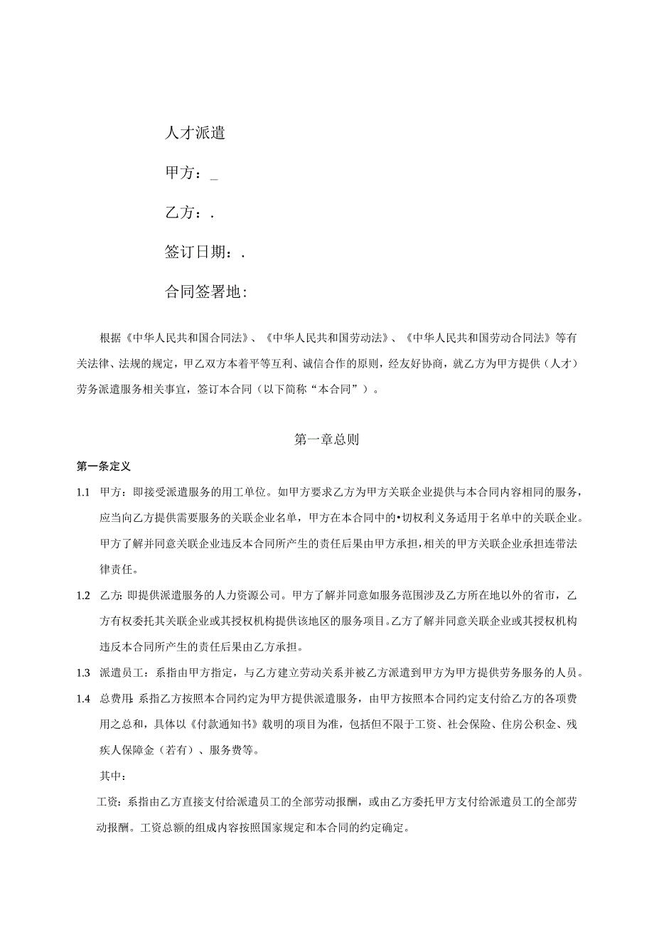 劳务派遣服务合同.docx_第1页