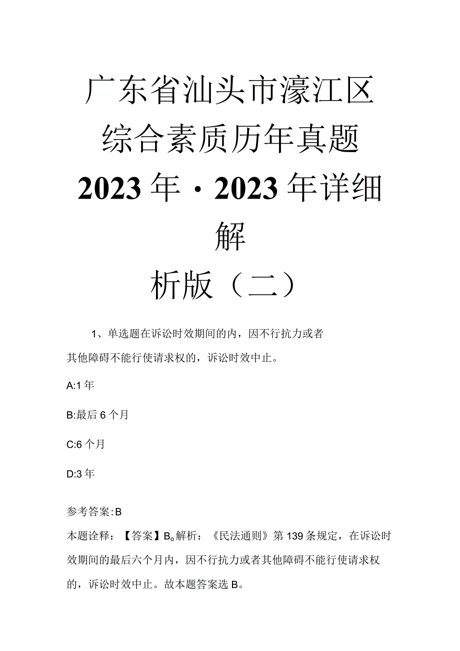 广东省汕头市濠江区综合素质历年真题2023年2023年详细解析版二.docx_第1页